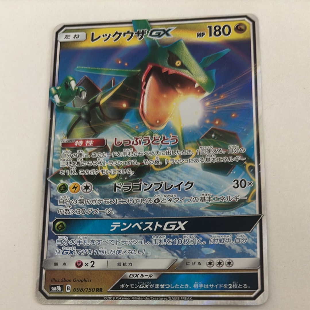 レックウザGX RR[SM8b 098/150](ハイクラスパック「GXウルトラシャイニー」)