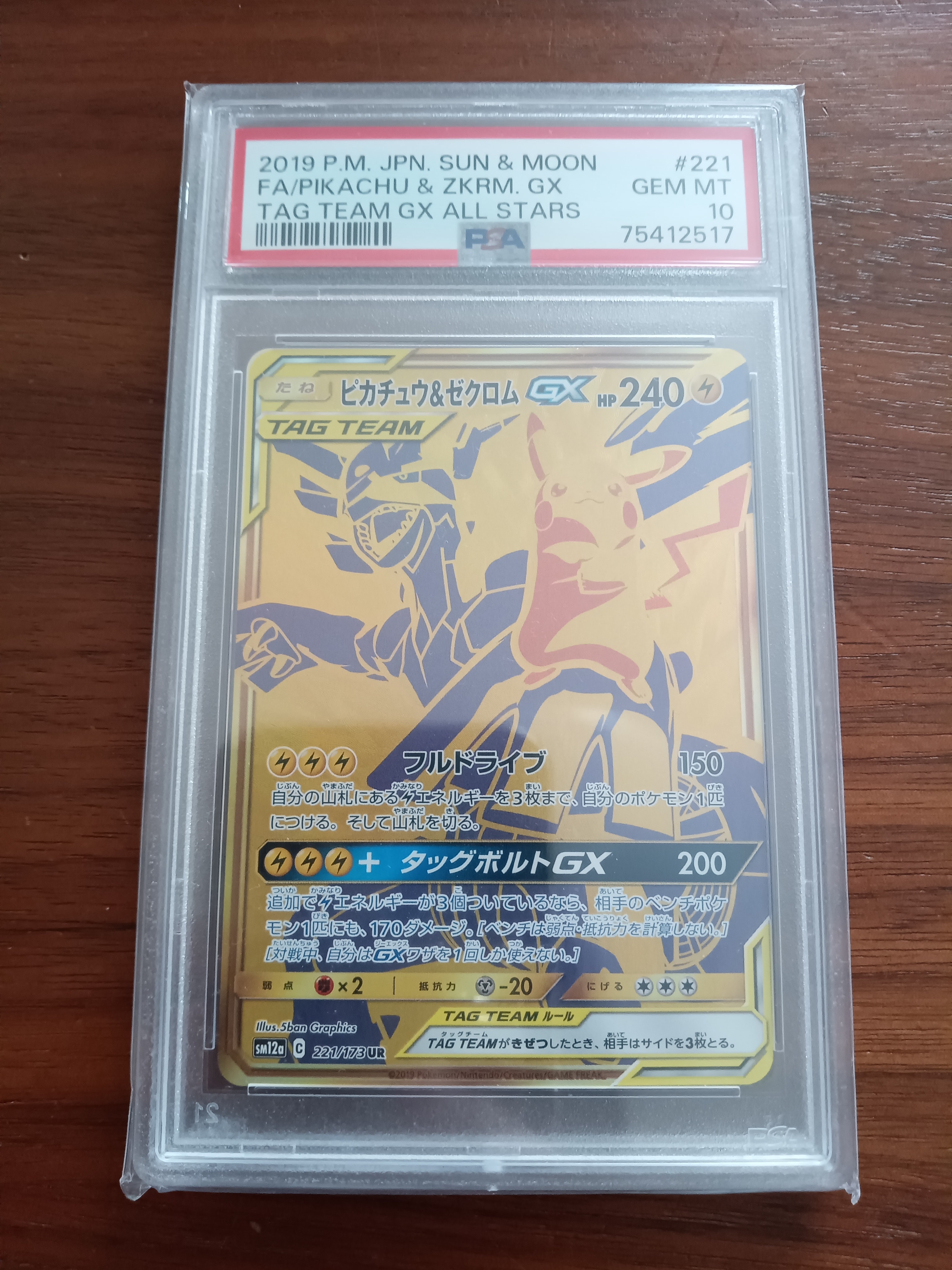 ピカチュウ&ゼクロムGX UR[SM12a 221/173](ハイクラスパック「TAG TEAM GX タッグオールスターズ」)
