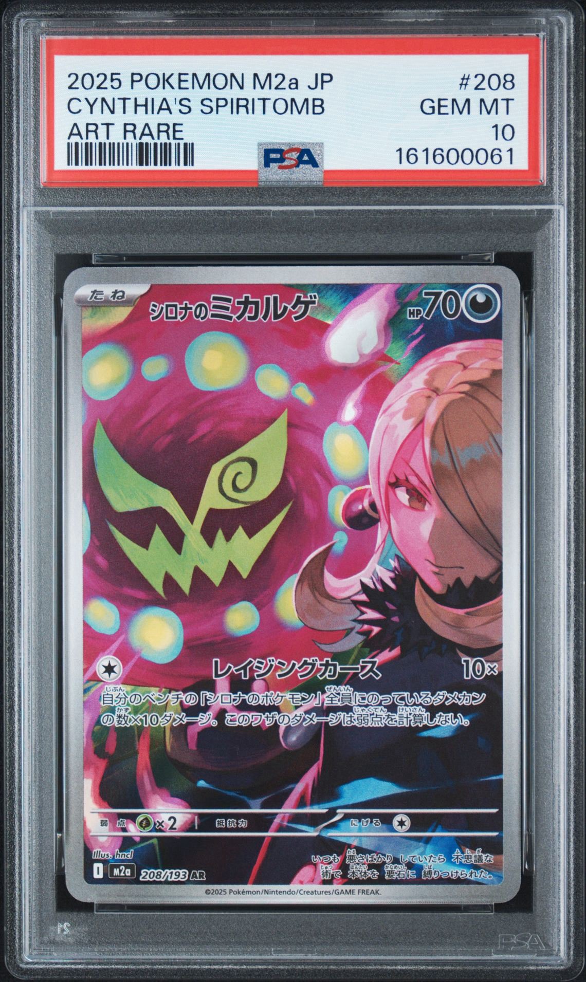シロナのミカルゲ AR [M2a 208/193](ハイクラスパック「MEGAドリームex」)