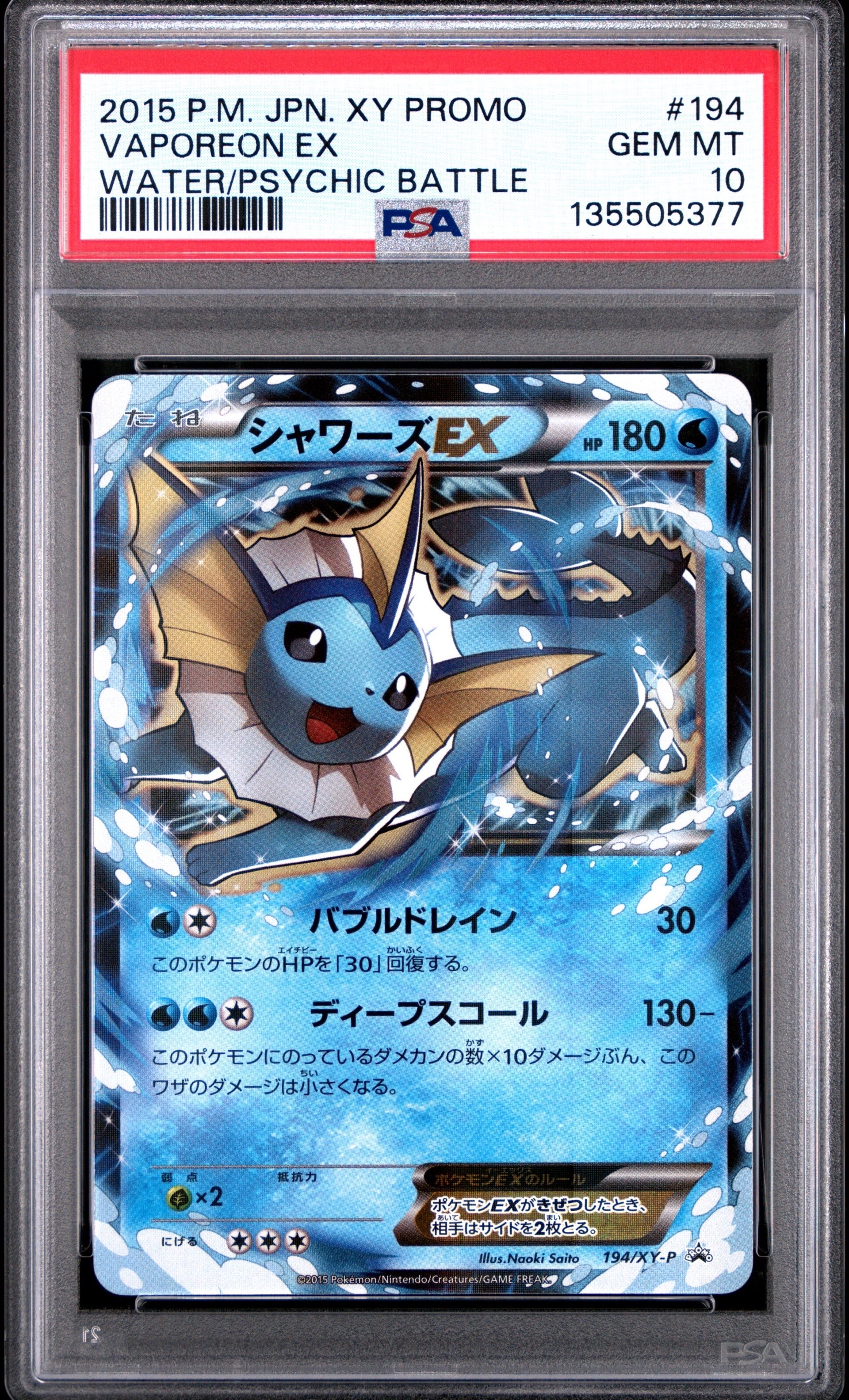 シャワーズEX プロモ 194/XY-P 2015 PSA10 シャワーズEX ポケモンカード 194/XY-P プロモ PSA10｜トレファクONLINE