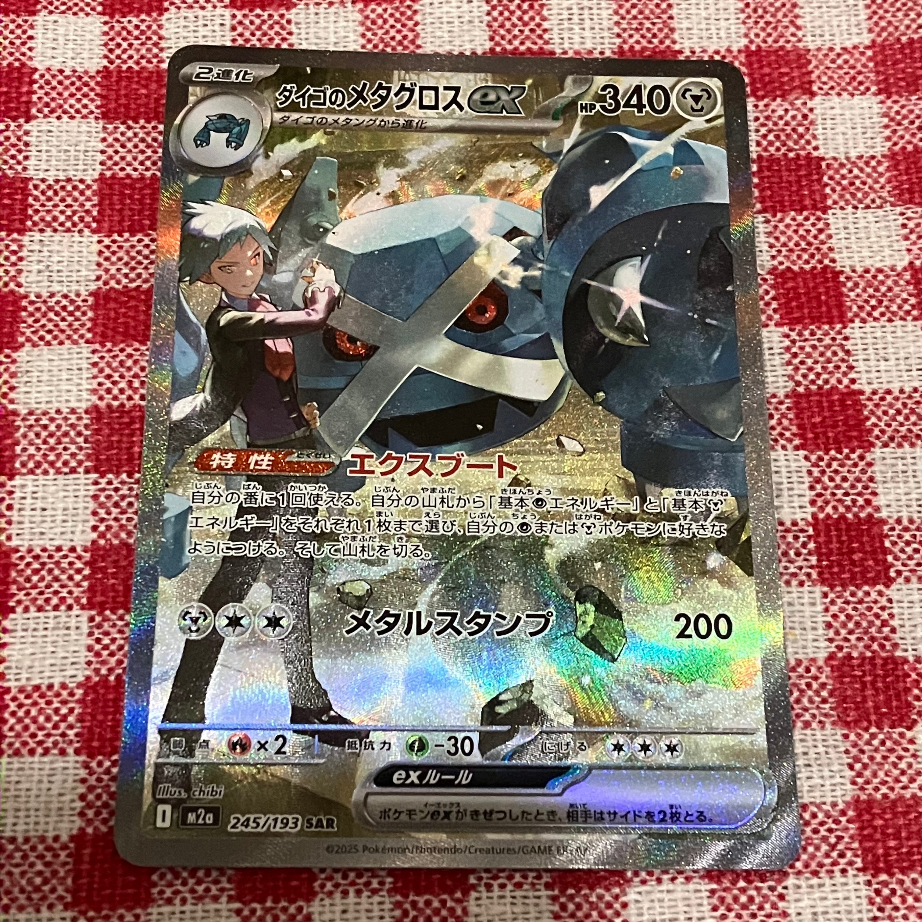 ダイゴのメタグロスex SAR [M2a 245/193](ハイクラスパック「MEGAドリームex」)