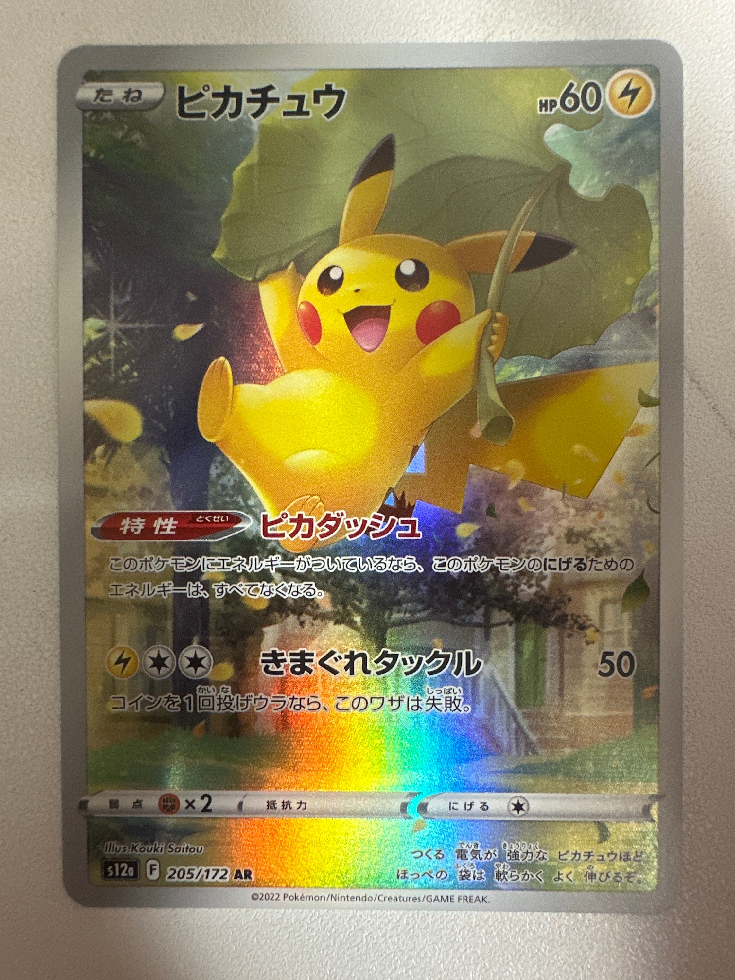 ピカチュウ AR[s12a 205/172](ハイクラスパック「VSTARユニバース」)