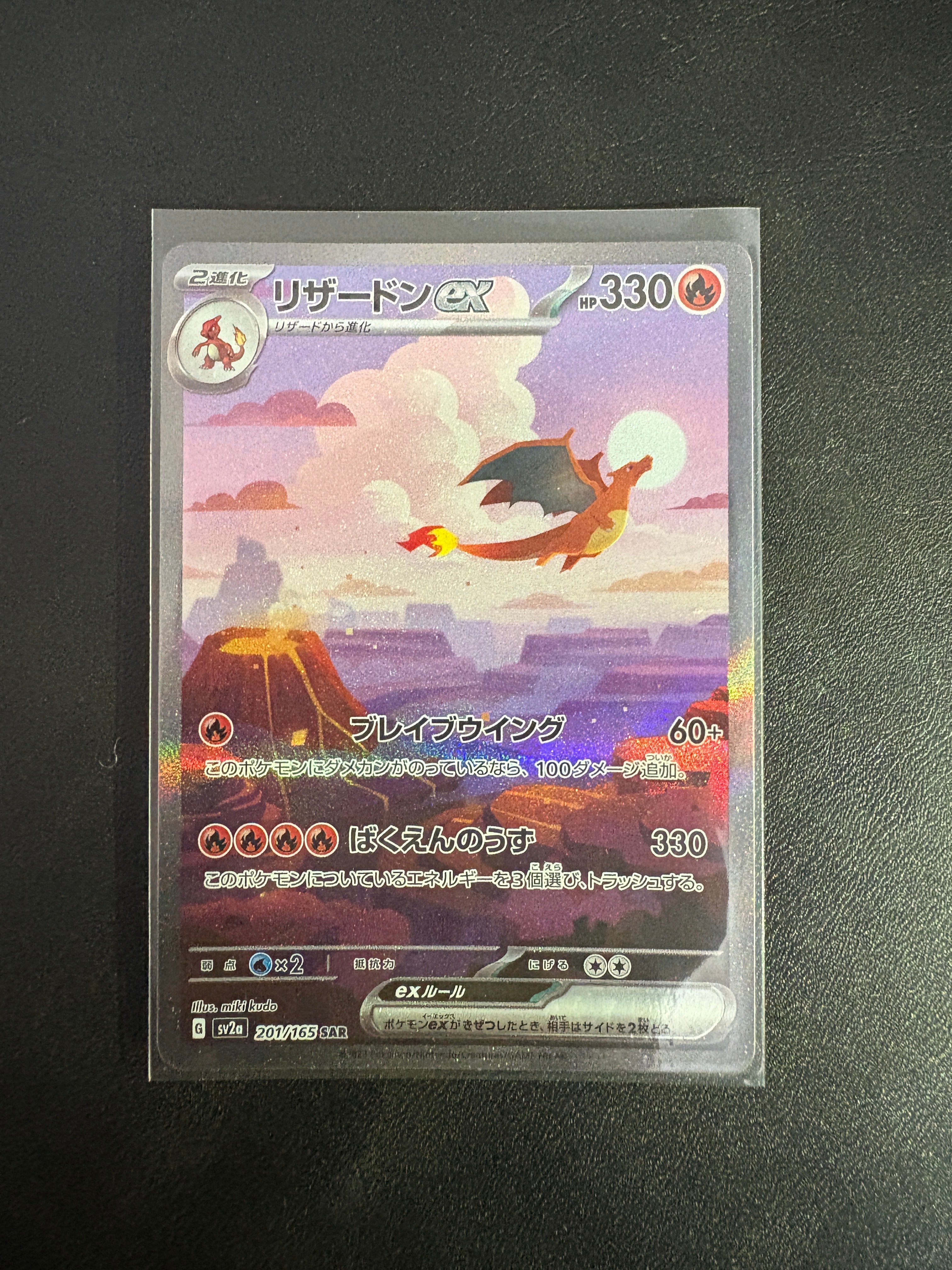 リザードンex SAR [SV2a 201/165](強化拡張パック「ポケモンカード151」)
