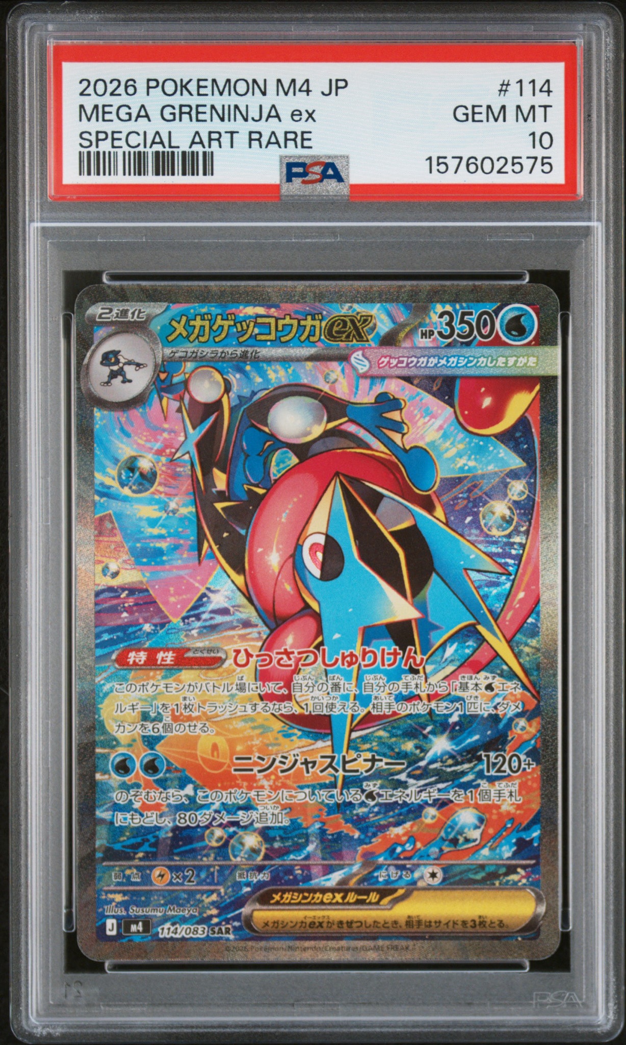 メガゲッコウガex SAR [M4 114/083](拡張パック「ニンジャスピナー