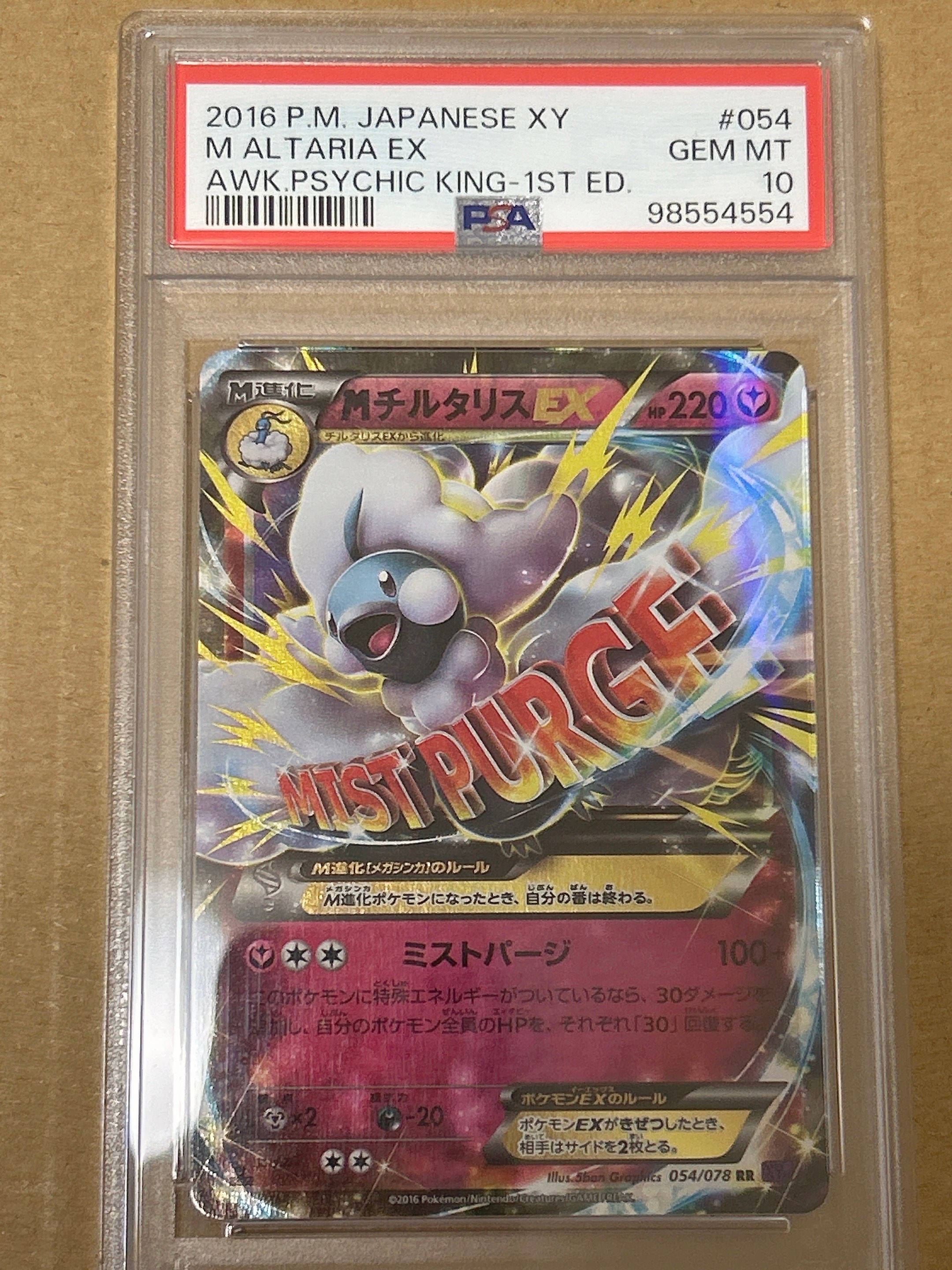 チルタリスEX PSA10 めざめる超王 063/078 MチルタリスEX RR :1ED [XY10 054/078](拡張パック「めざめる超王」)の