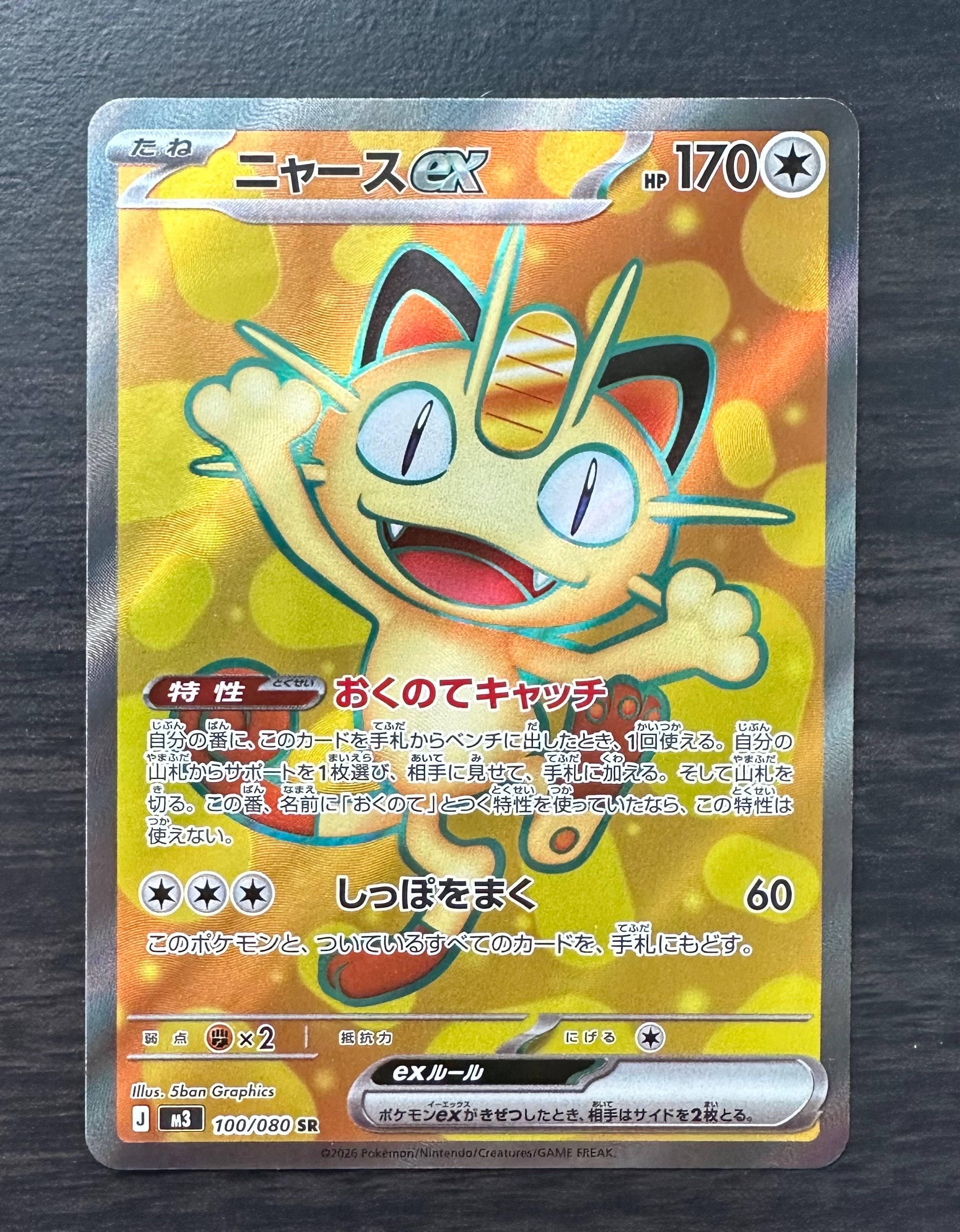 ニャースex SR [M3 100/080](拡張パック「ムニキスゼロ」)