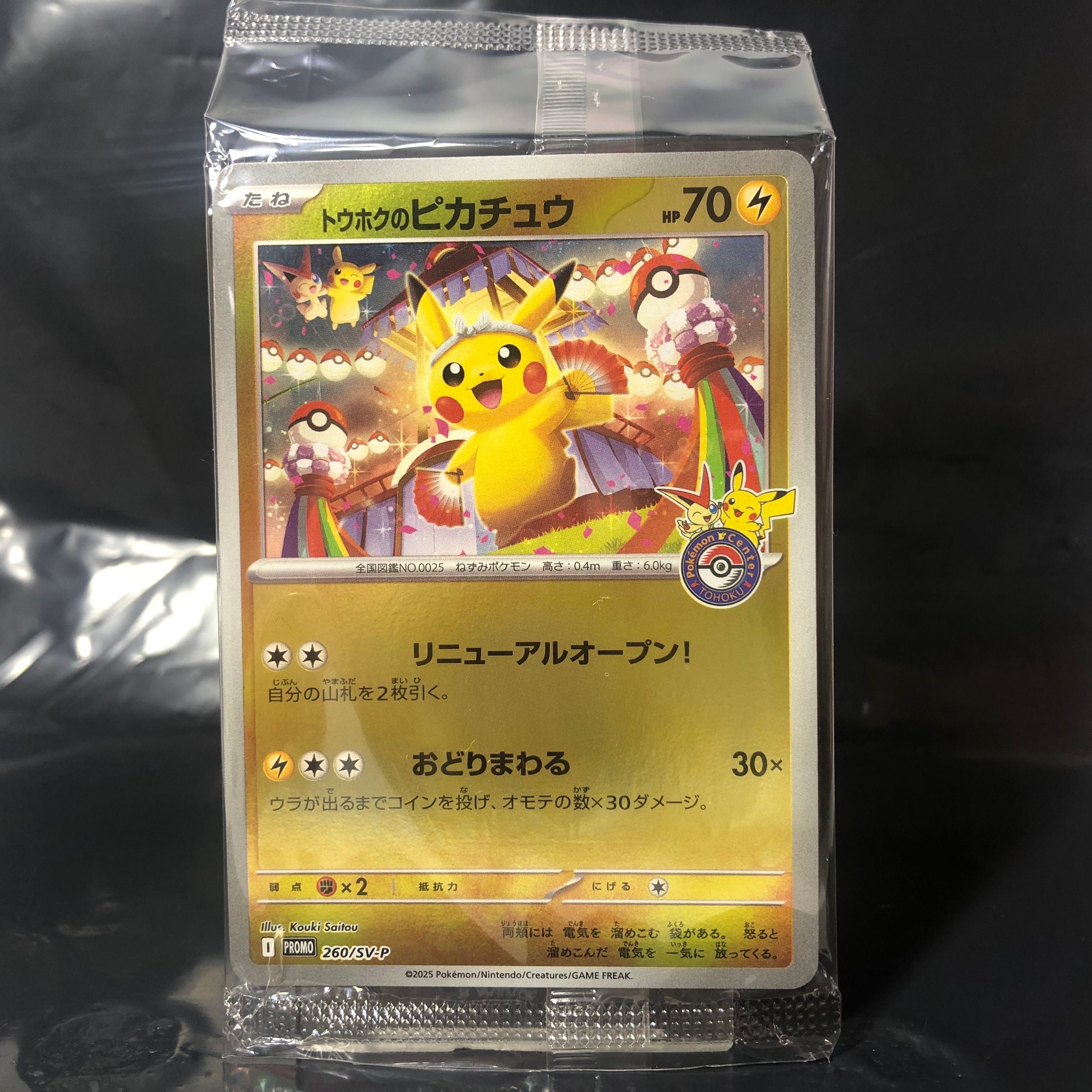 トウホクのピカチュウ P [SV-P 260](スペシャルBOX「ポケモンセンタートウホク」)