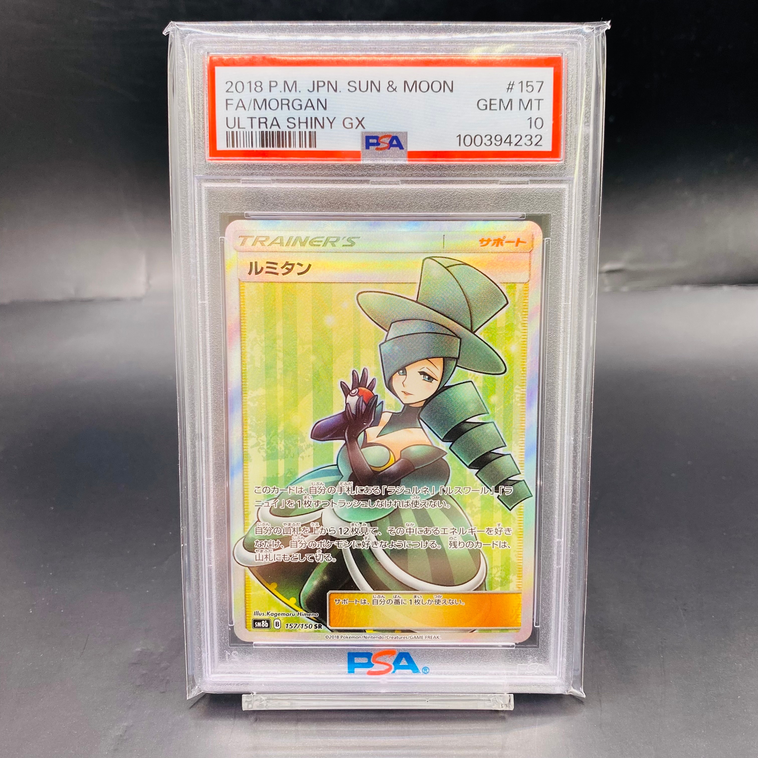 PSA10】ルミタン SR[SM8b 157/150](ハイクラスパック「GXウルトラ