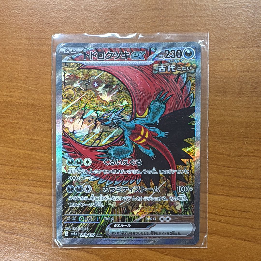 トドロクツキex SAR [SV8a 218/187](ハイクラスパック「テラスタルフェスex」)