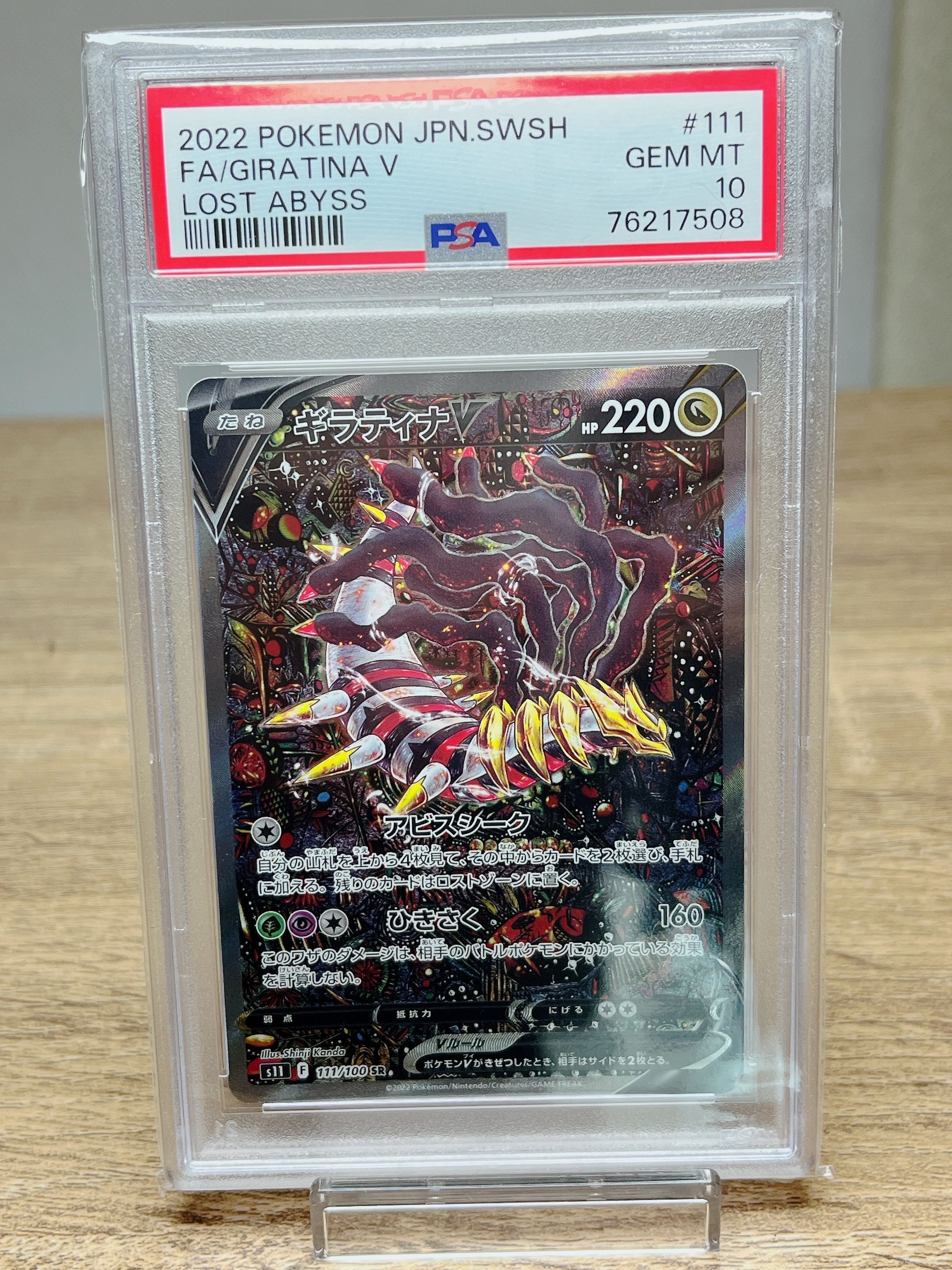 ギラティナV SR: SA[S11 111/100](拡張パック「ロストアビス」)