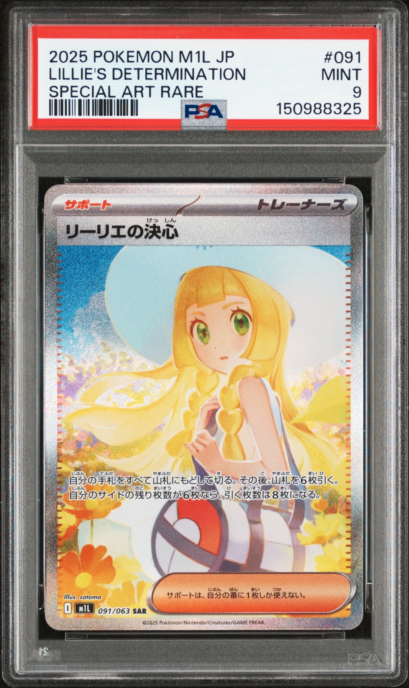 リーリエの決心 SAR [M1L 091/063](拡張パック「メガブレイブ」)
