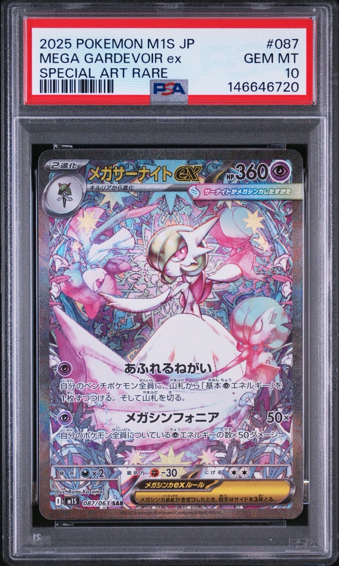 メガサーナイトex SAR [M1S 087/063](拡張パック「メガシンフォニア」)
