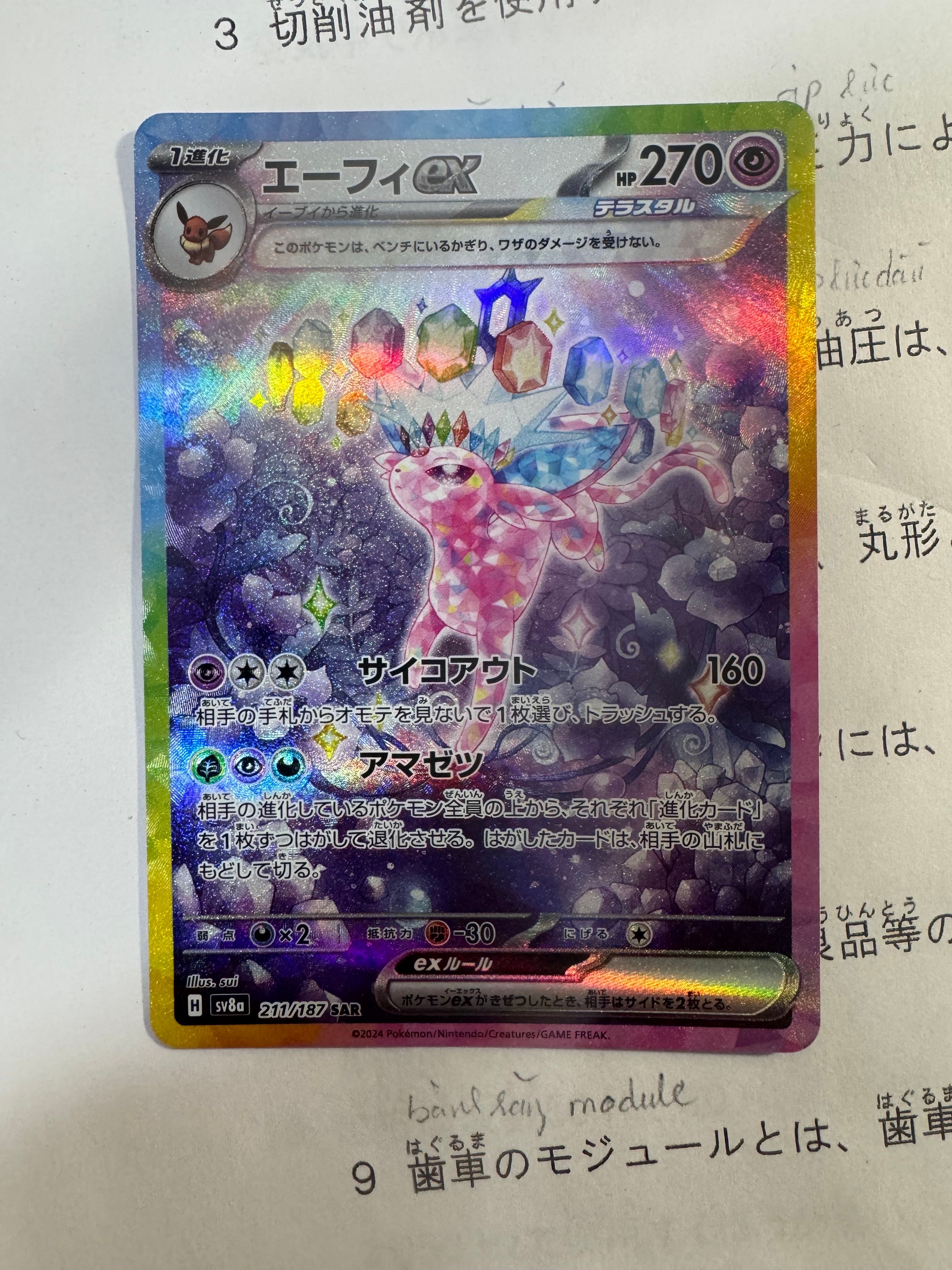 エーフィex SAR [SV8a 211/187](ハイクラスパック「テラスタルフェスex」)