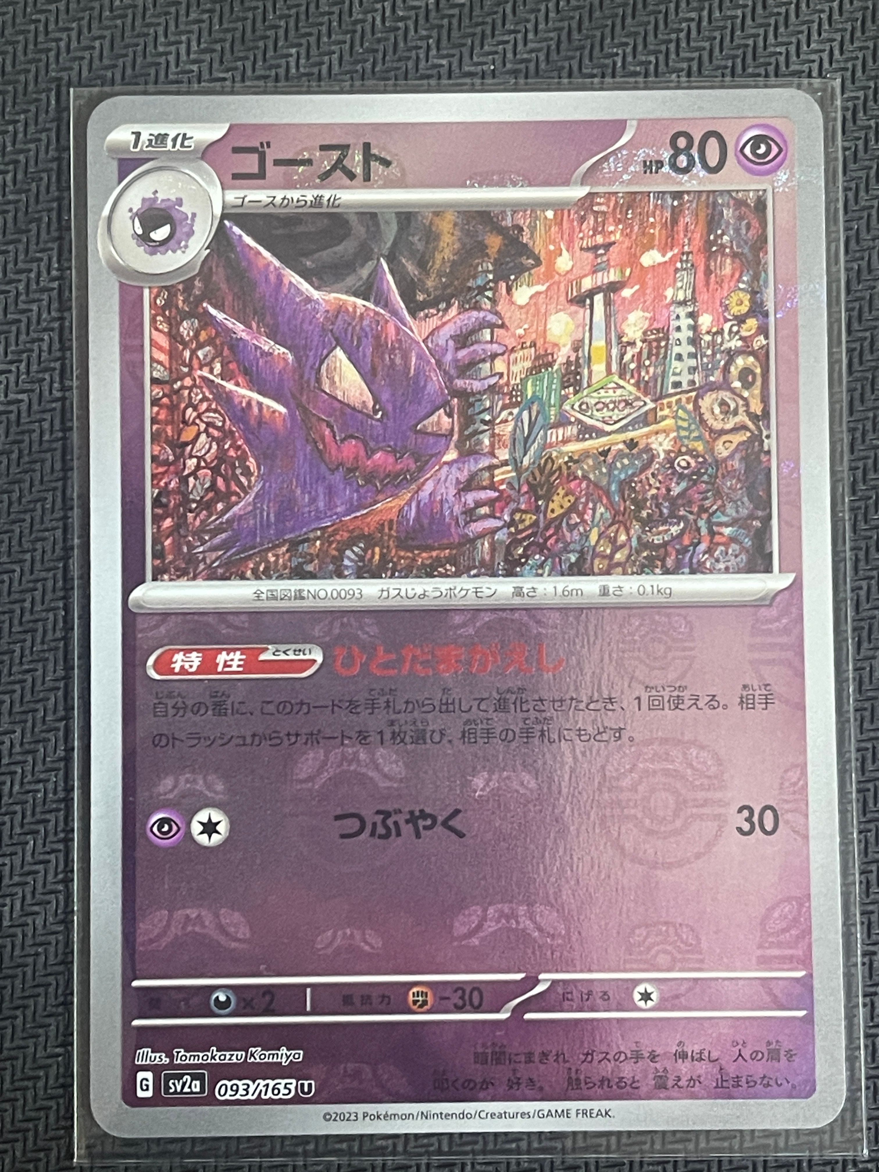 ゴースト U: マスターボールミラー[SV2a 093/165](強化拡張パック「ポケモンカード151」)