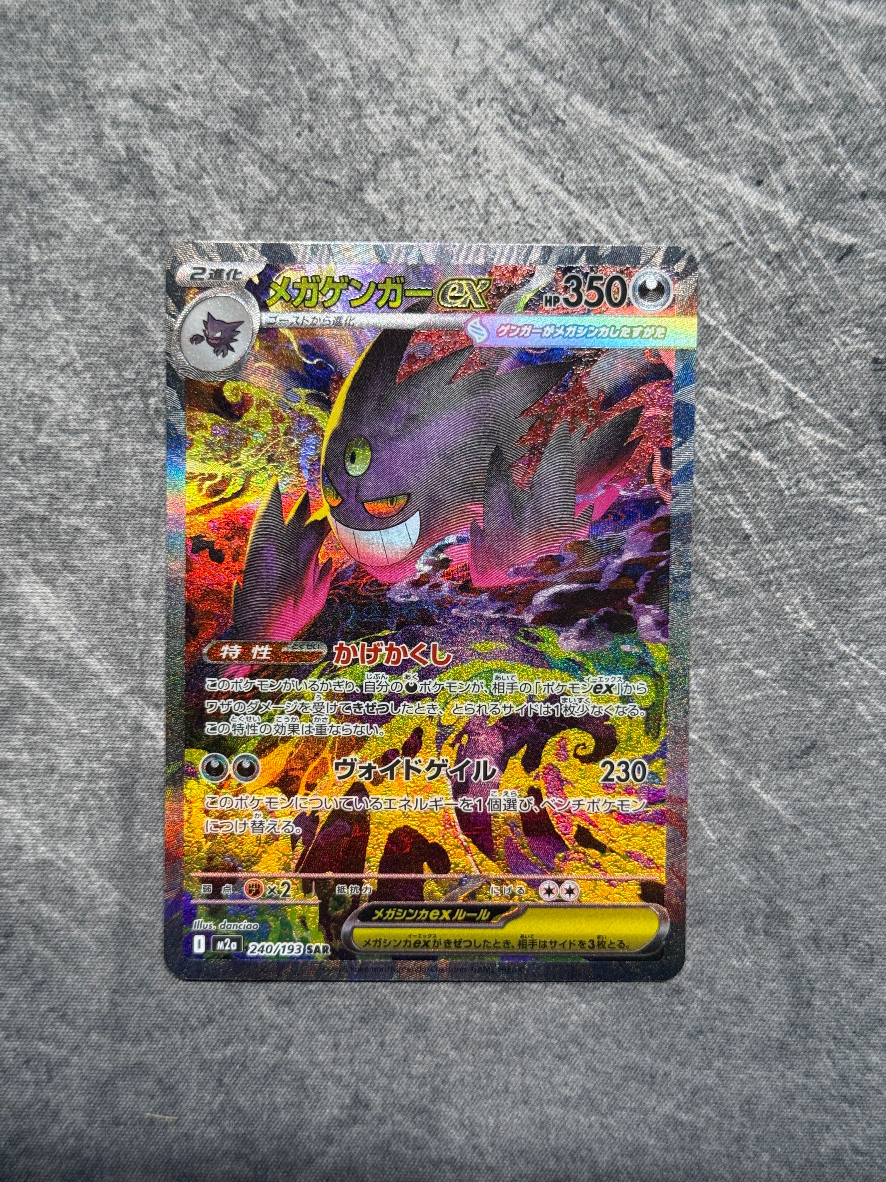 メガゲンガーex SAR [M2a 240/193](ハイクラスパック「MEGAドリームex」)