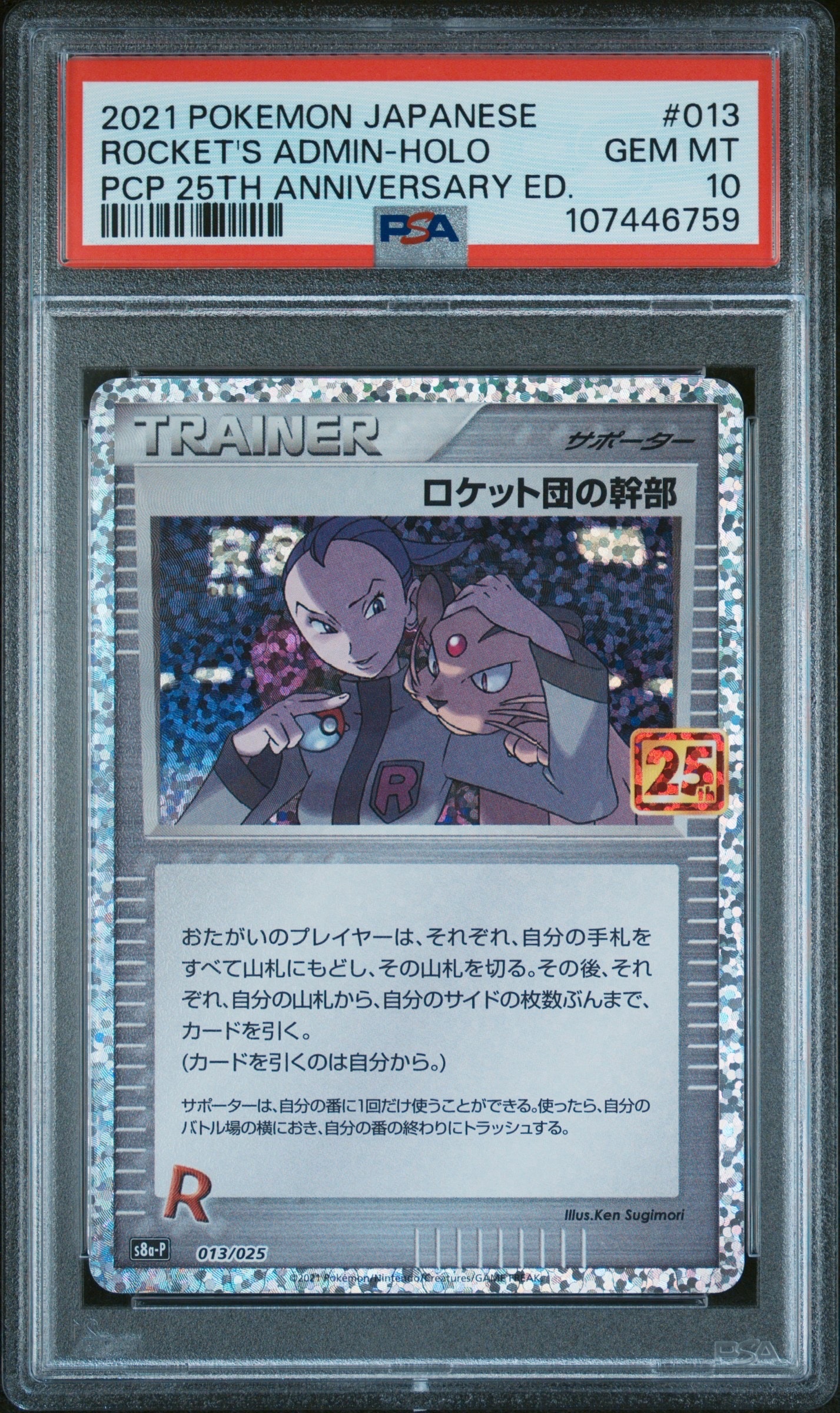 ロケット団の幹部: プロモ [S8a-P 013](プロモカードパック 25th ANNIVERSARY edition)