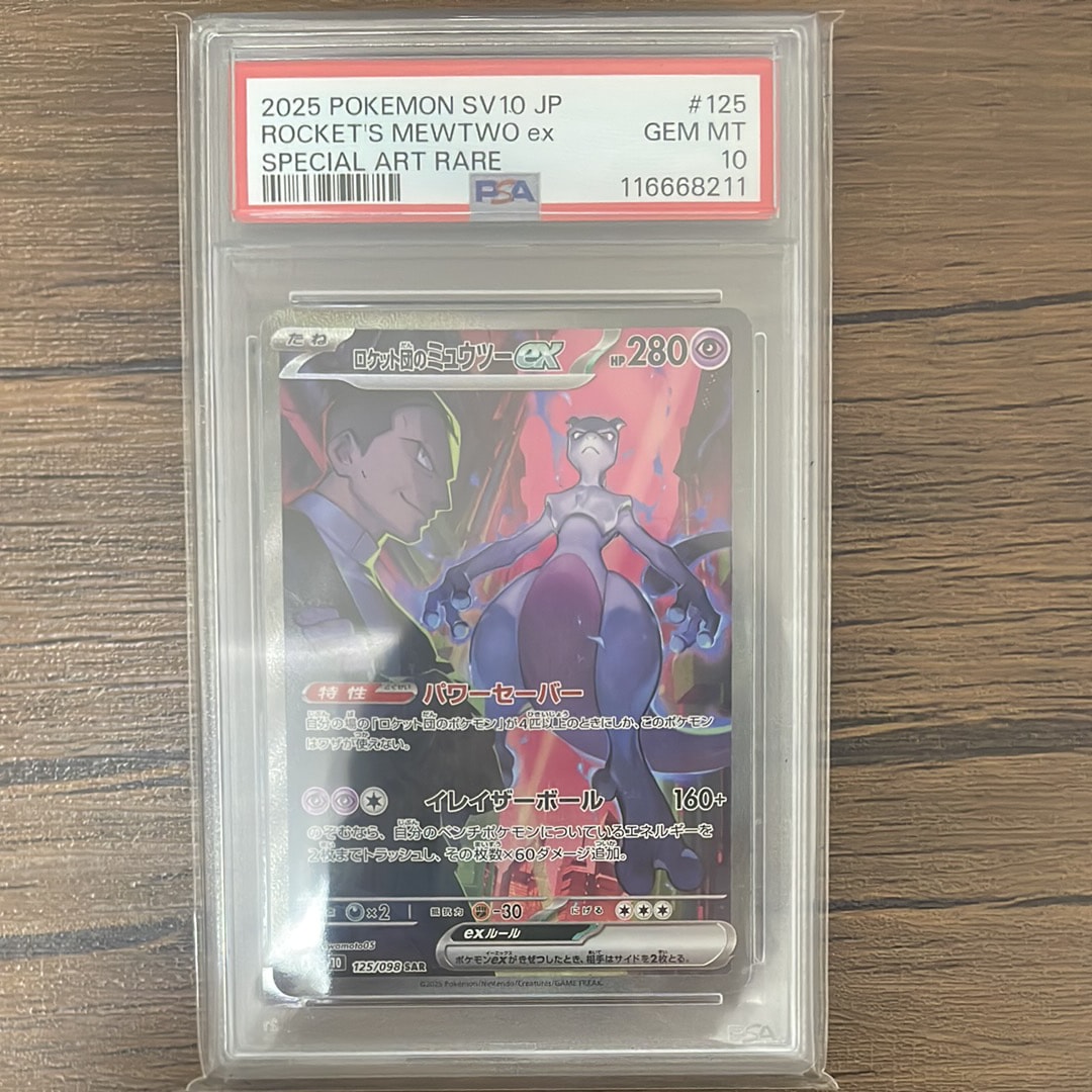 ロケット団のミュウツーex SAR [SV10 125/098](拡張パック「ロケット団の栄光」)