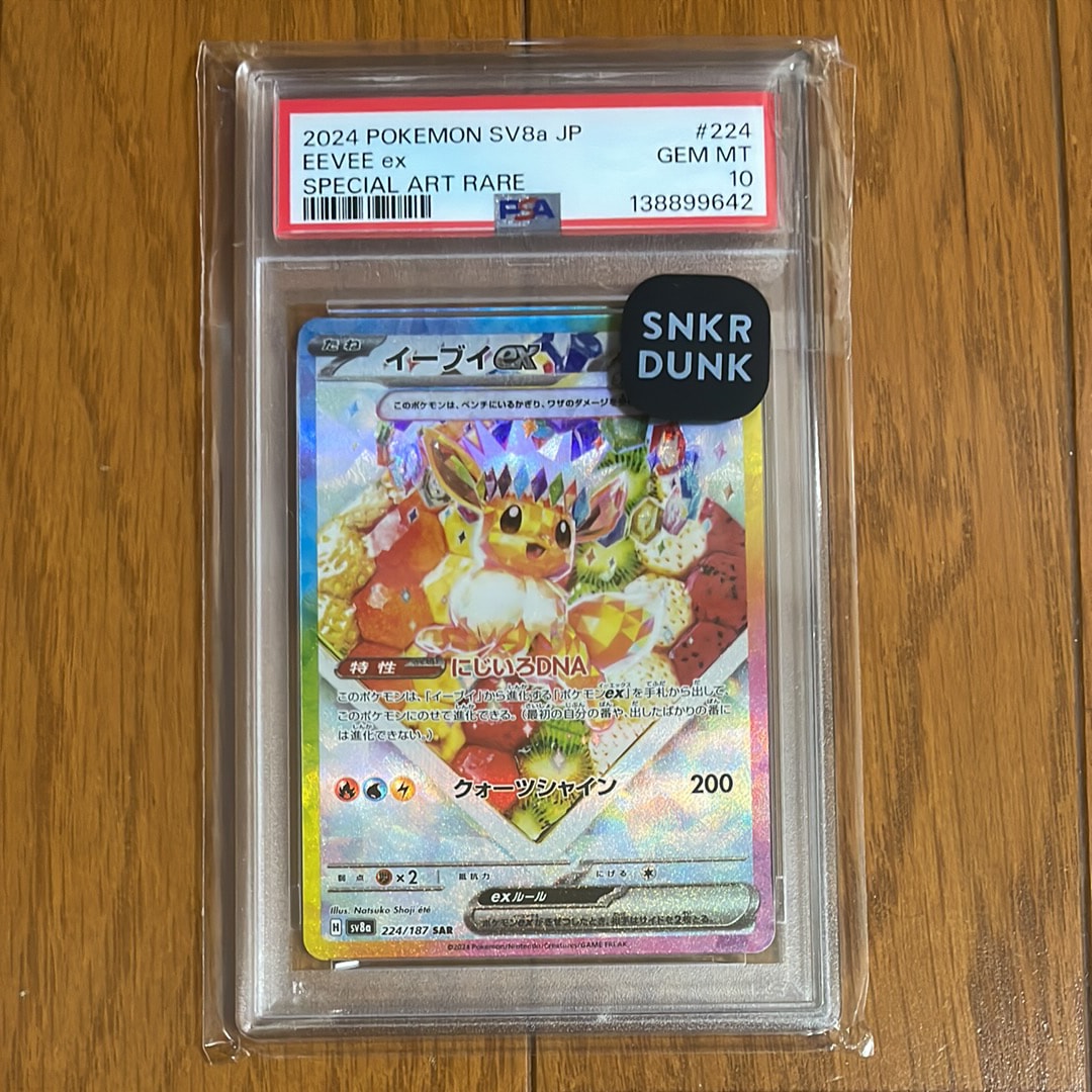 イーブイex SAR [SV8a 224/187](ハイクラスパック「テラスタルフェスex」)