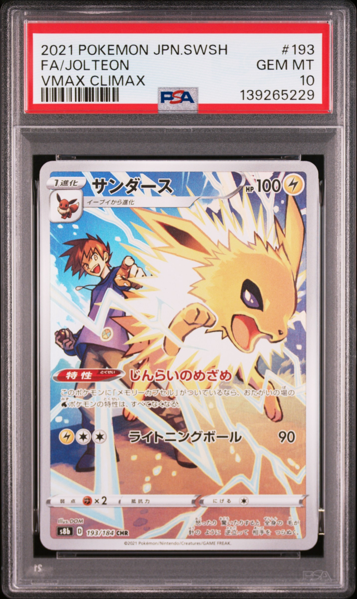 サンダース CHR[s8b 193/184](ハイクラスパック「VMAXクライマックス」)