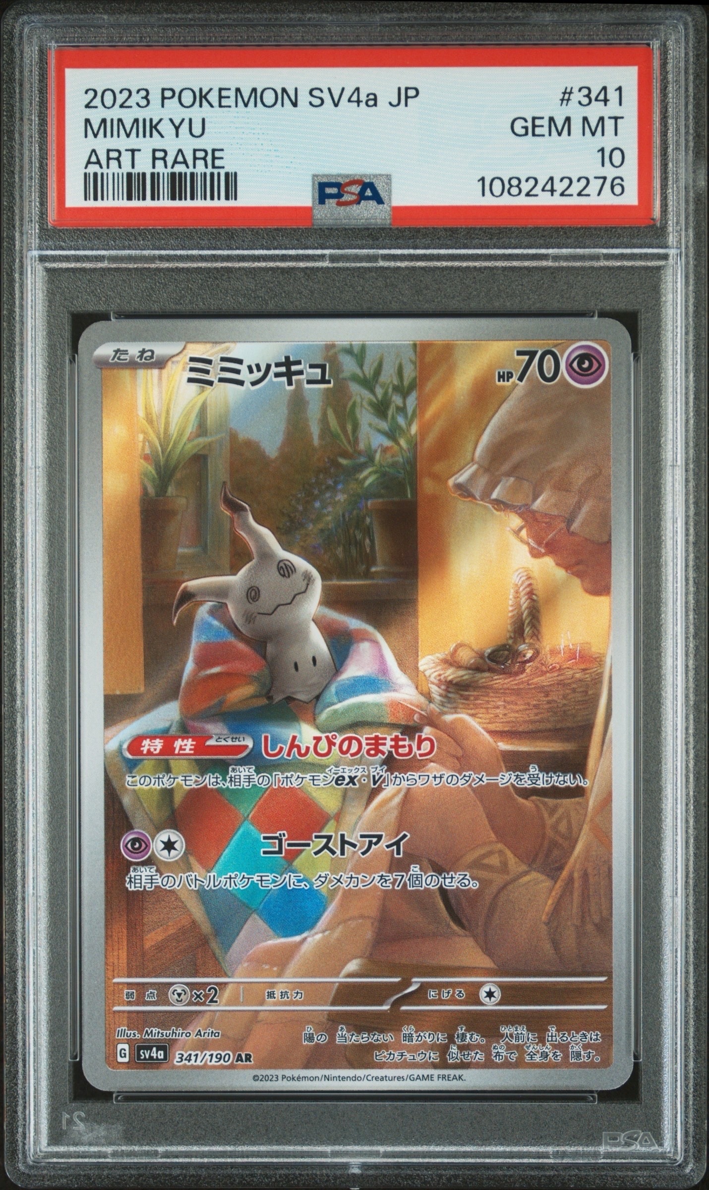 ミミッキュ AR [SV4a 341/190](ハイクラスパック「シャイニートレジャーex」)