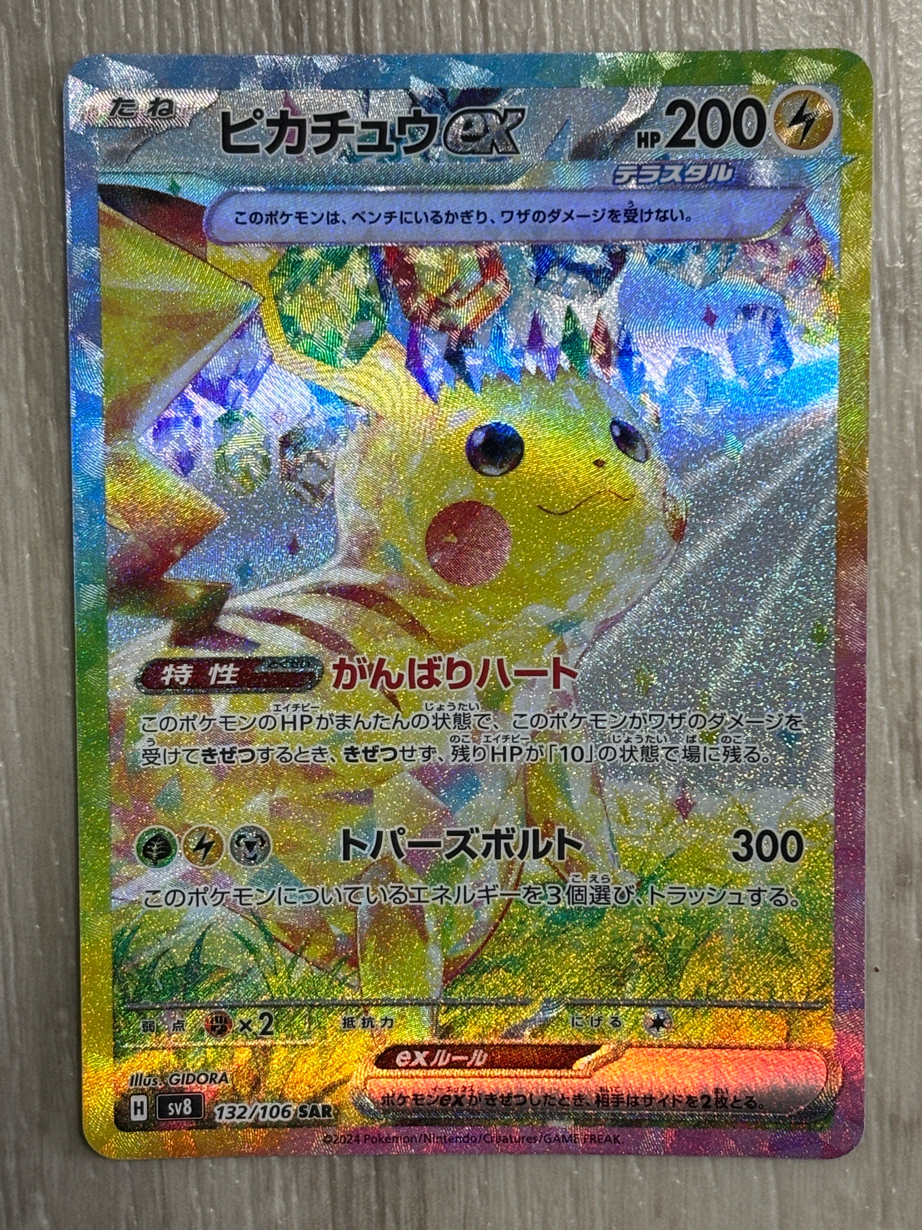 ピカチュウex SAR [SV8 132/106](拡張パック「超電ブレイカー」)の新品