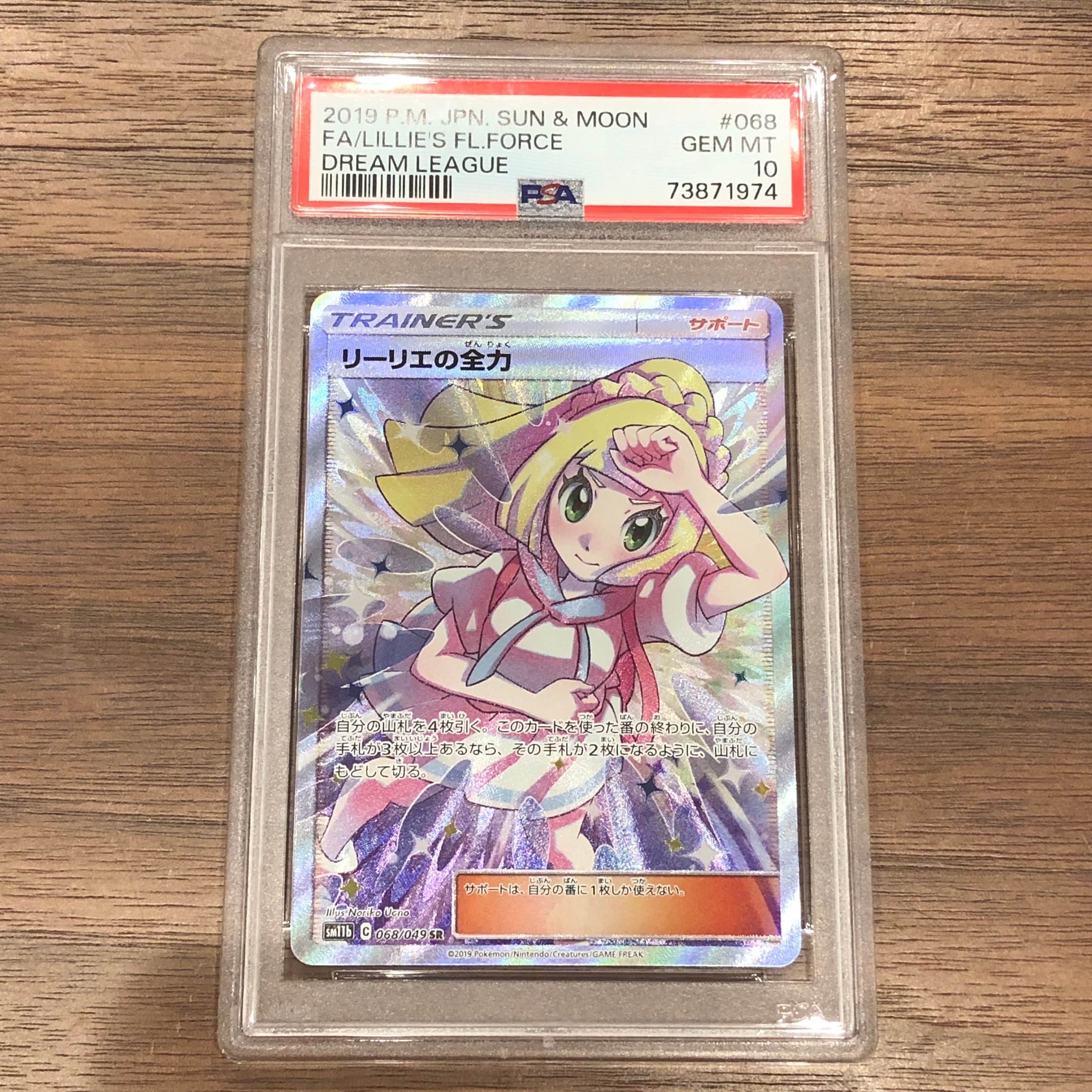 リーリエの全力 SR[SM11b 068/049](強化拡張パック「ドリームリーグ」)