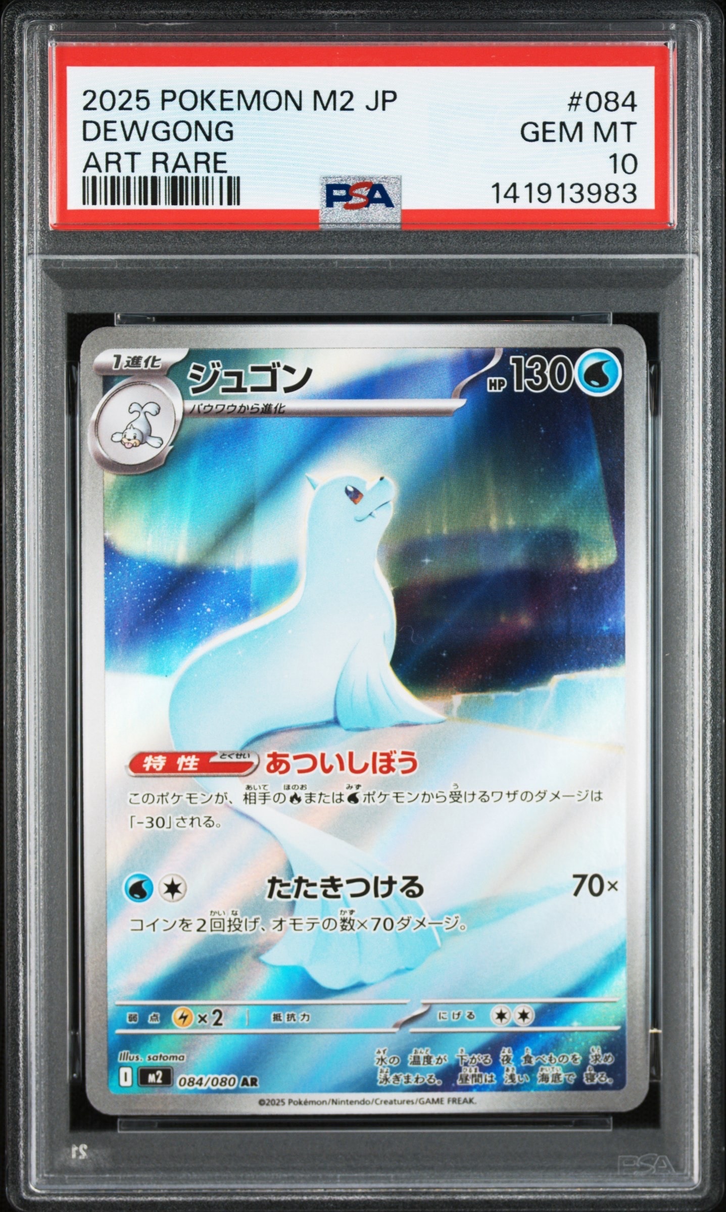 ジュゴン AR [M2 084/080](拡張パック「インフェルノX」)