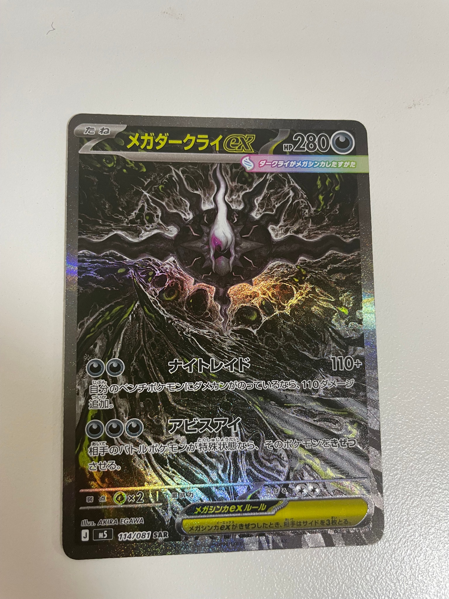 メガダークライex SAR [M5 114/081](拡張パック「アビスアイ」)