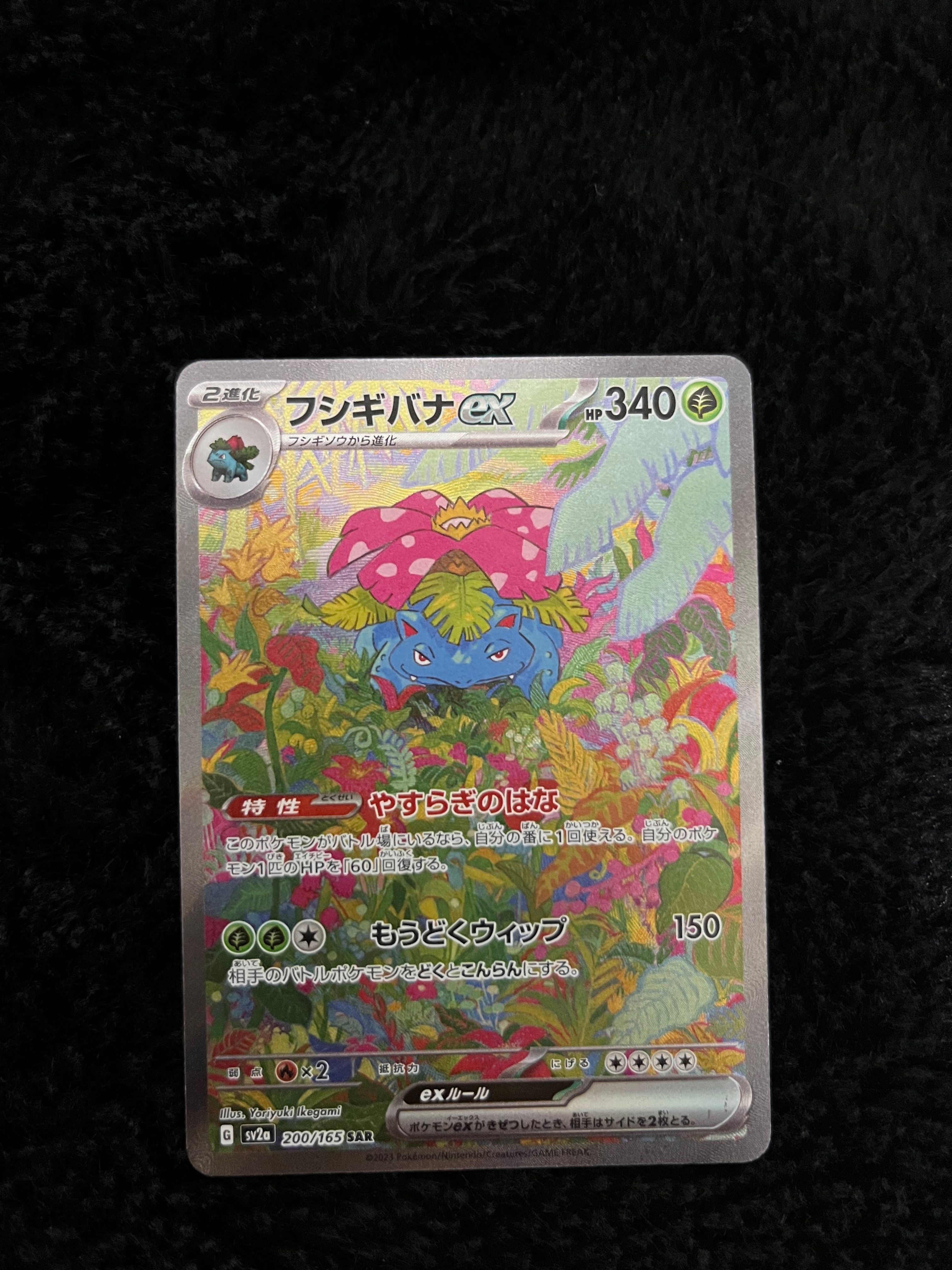 フシギバナex SAR[SV2a 200/165](強化拡張パック「ポケモンカード151」)