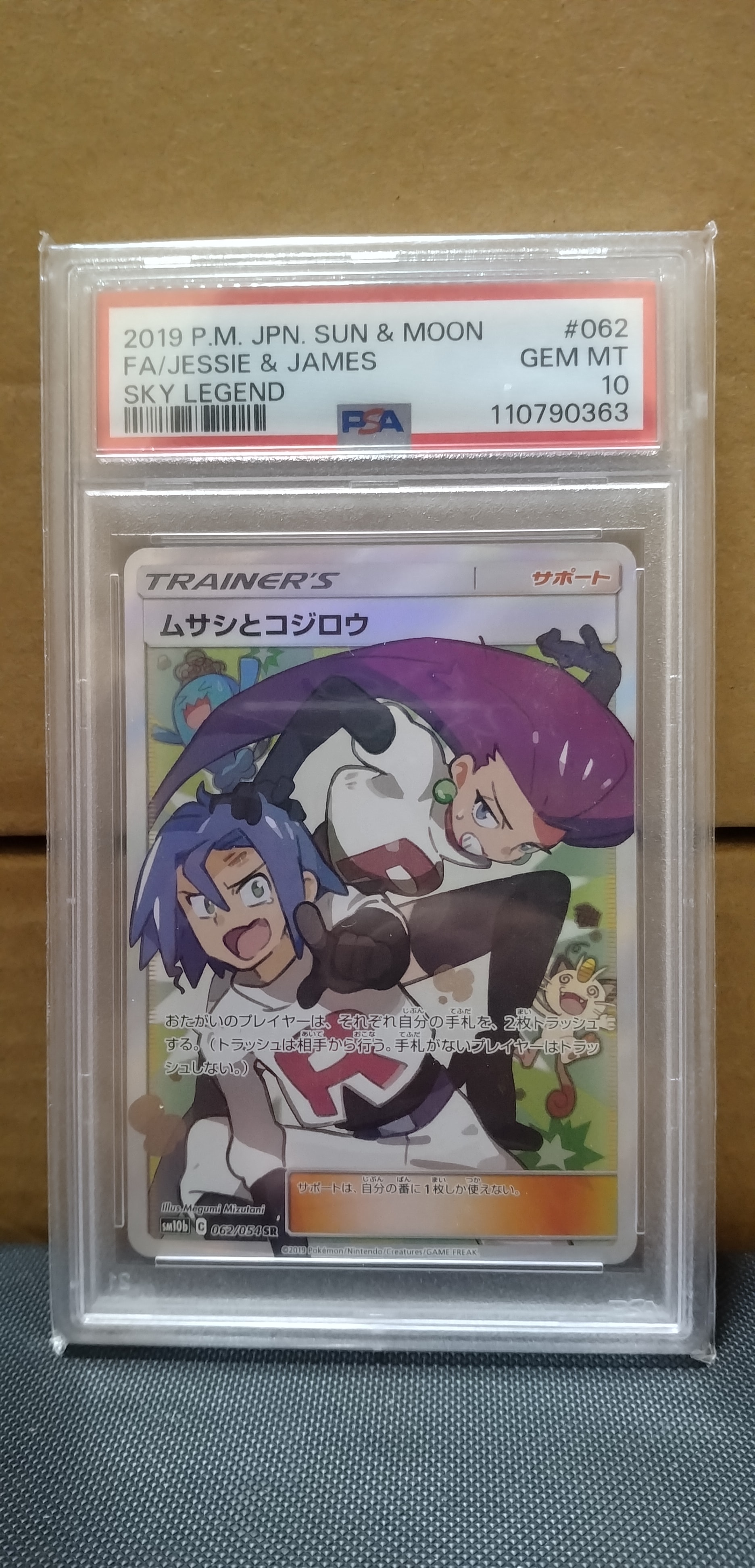 ムサシとコジロウ SR[SM10b 062/054](強化拡張パック「スカイレジェンド」)