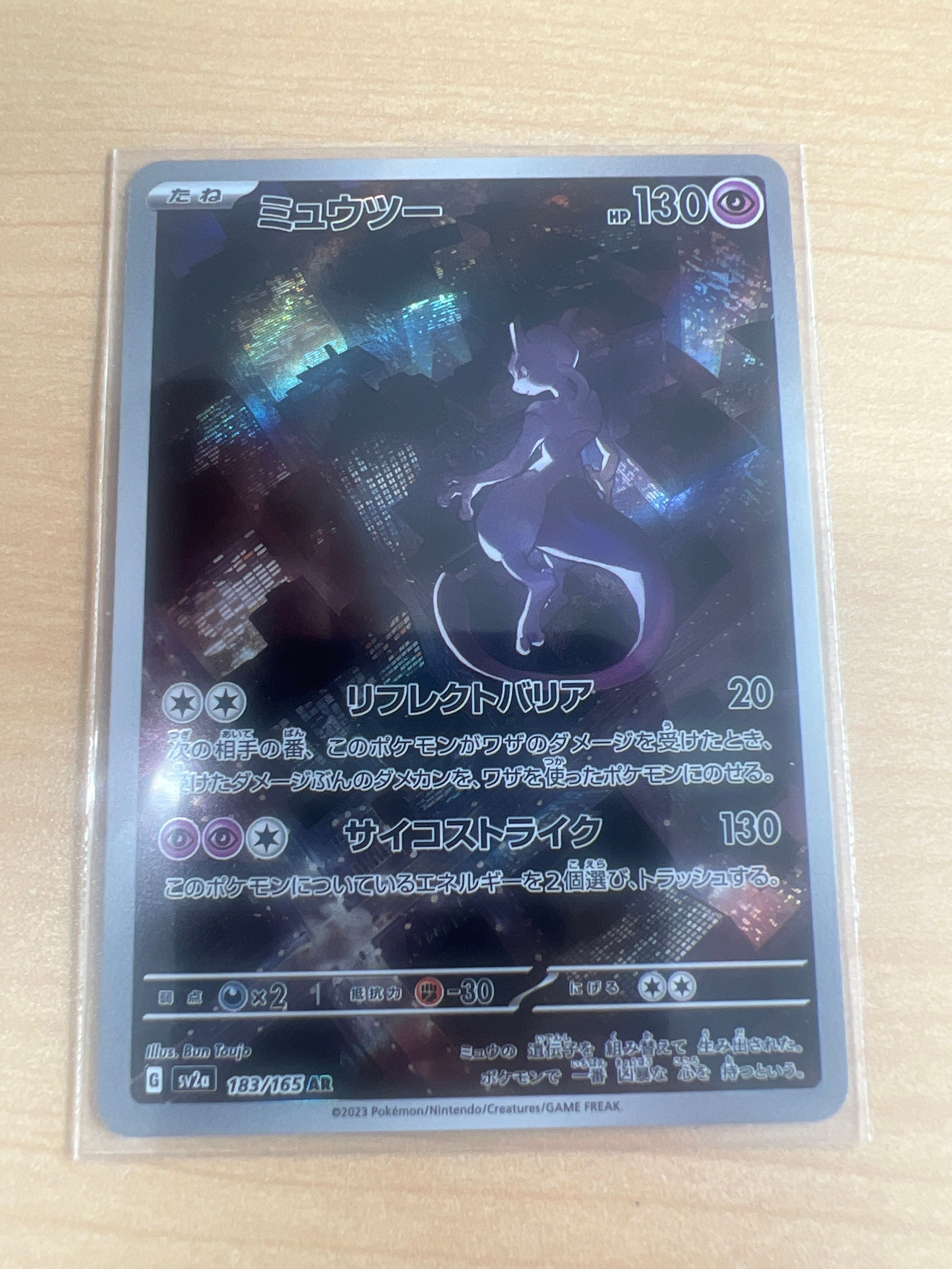 ミュウツー AR[SV2a 183/165](強化拡張パック「ポケモンカード151」)