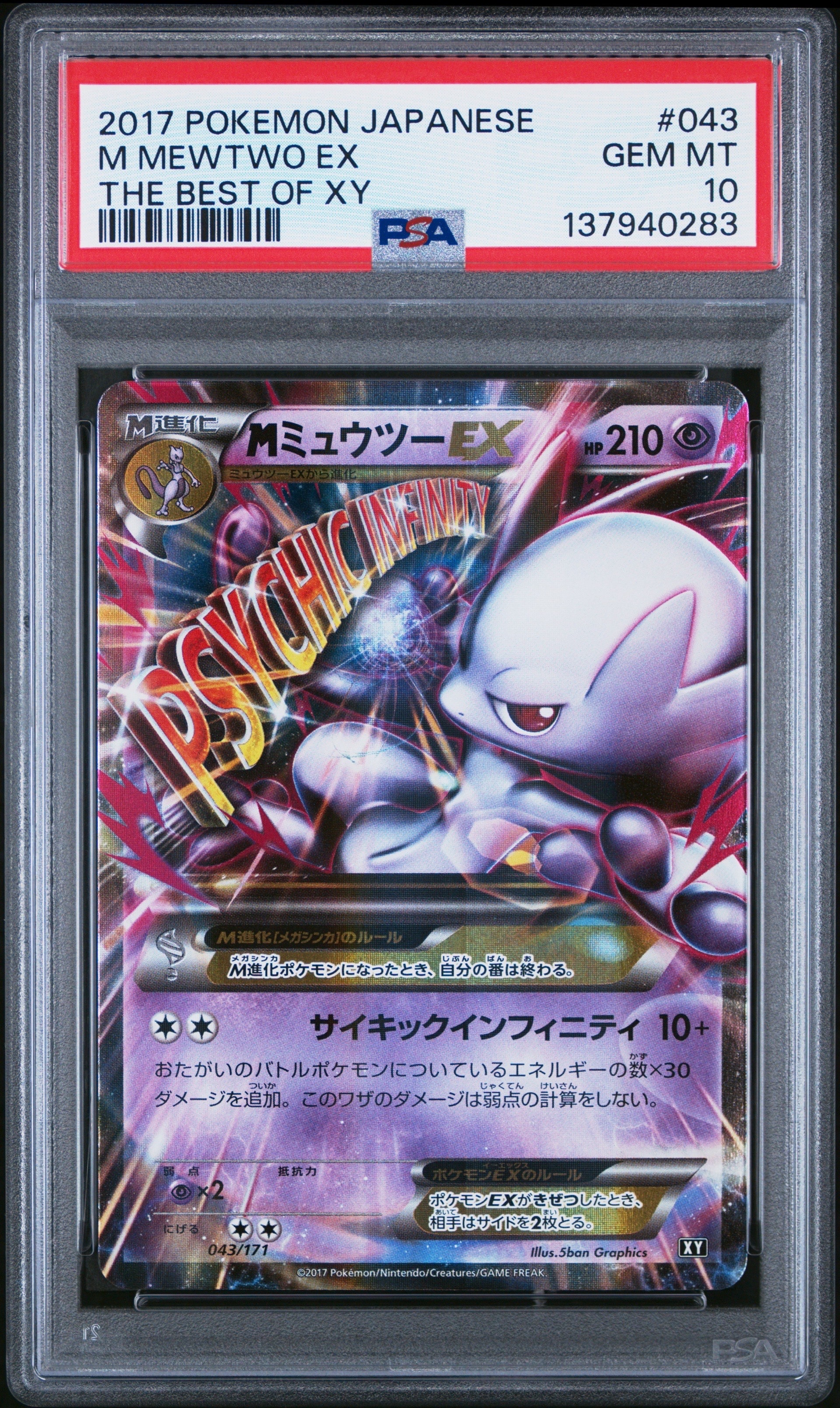 MミュウツーEX [XY 043/171](ハイクラスパック「THE BEST OF XY」)