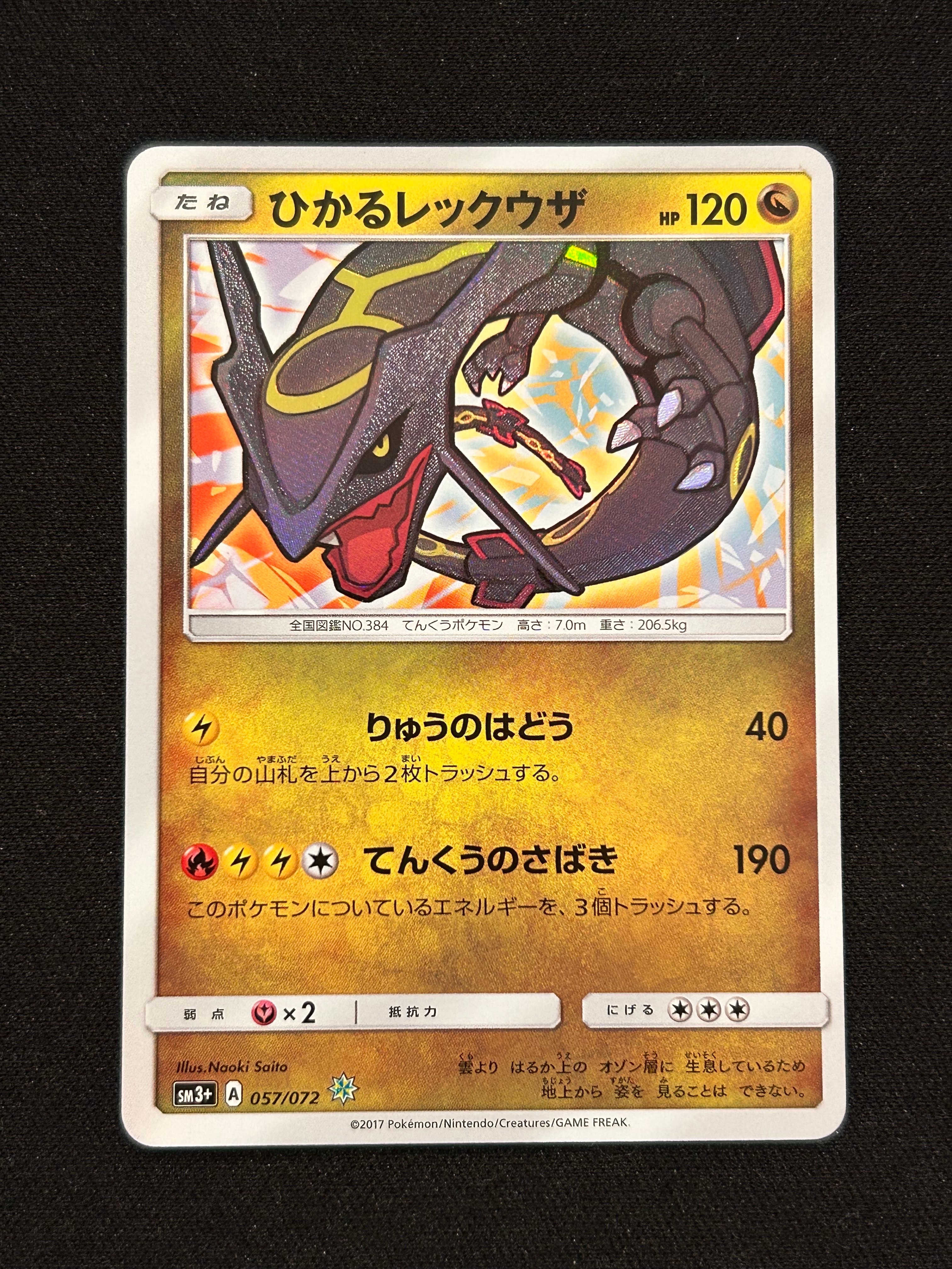 ひかるレックウザ H[SM3+ 057/072](強化拡張パック「ひかる伝説」)の