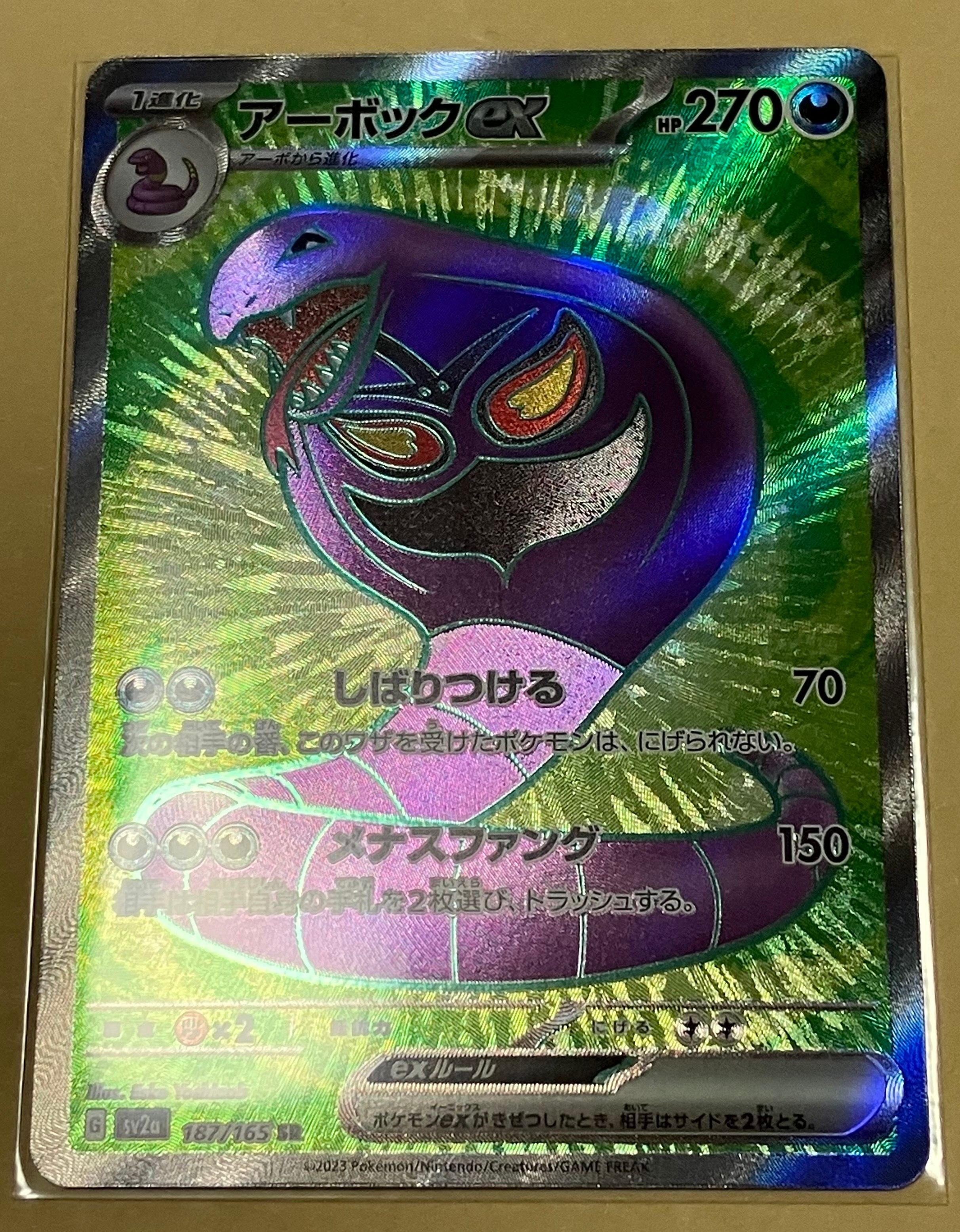 アーボックex SR[SV2a 187/165](強化拡張パック「ポケモンカード151」)