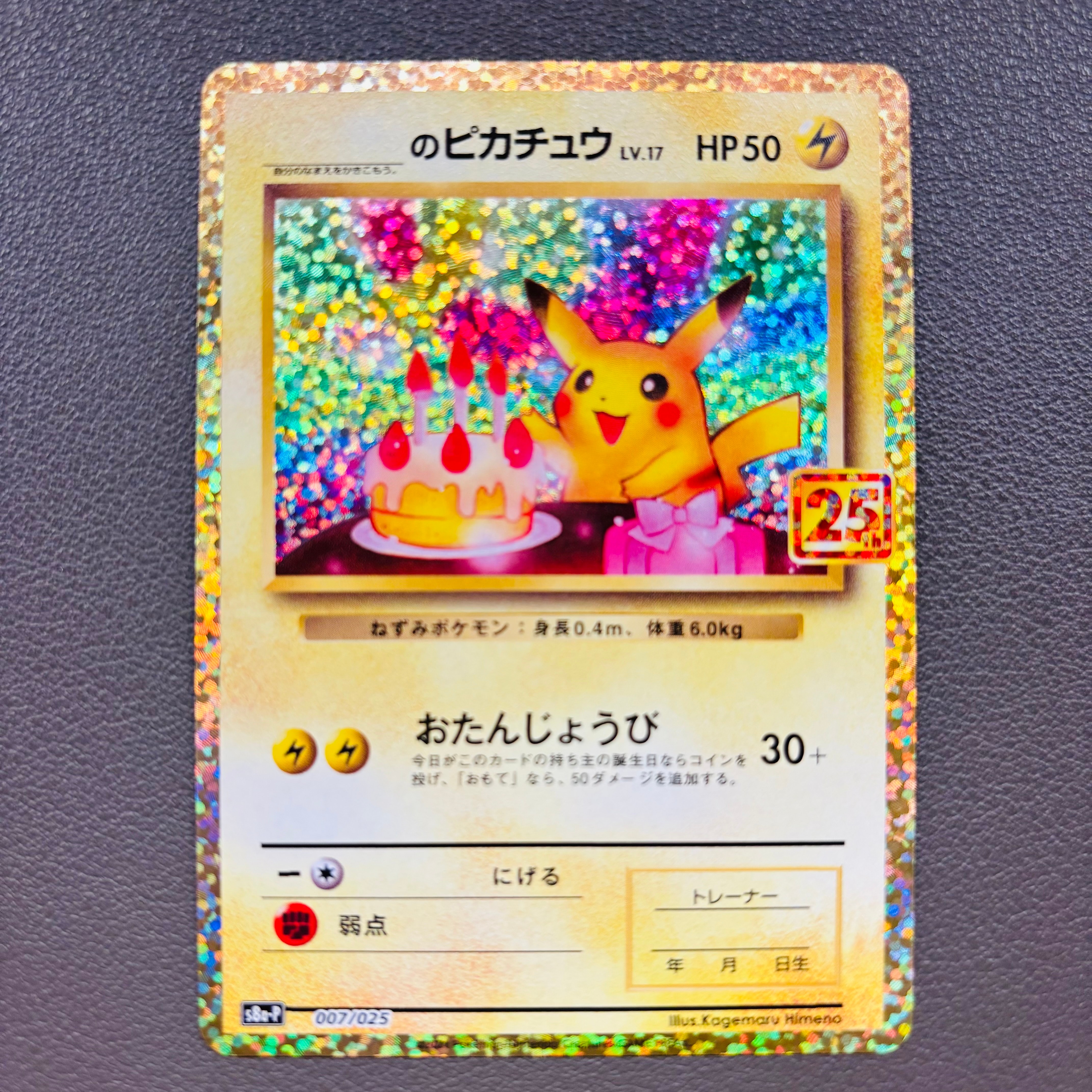 お誕生日ピカチュウ　25th プロモカード _のピカチュウ: プロモ (お誕生日ピカチュウ) [S8a-P 007/025](プロモ