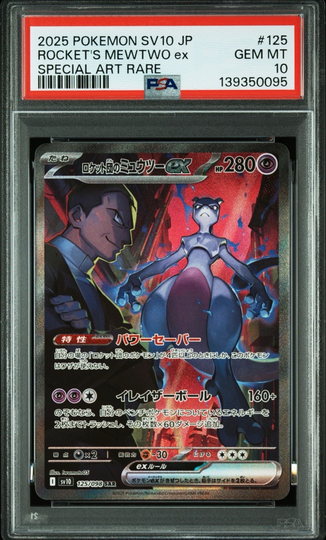 ロケット団のミュウツーex SAR [SV10 125/098](拡張パック「ロケット団