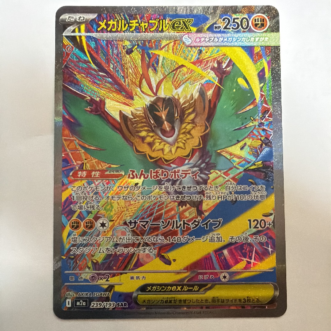 メガルチャブルex SAR MEGA ハイクラスパック psa10 ポケカ PSA10】メガルチャブルex SAR 239/193の新品通販/中古フリマ/取引相場