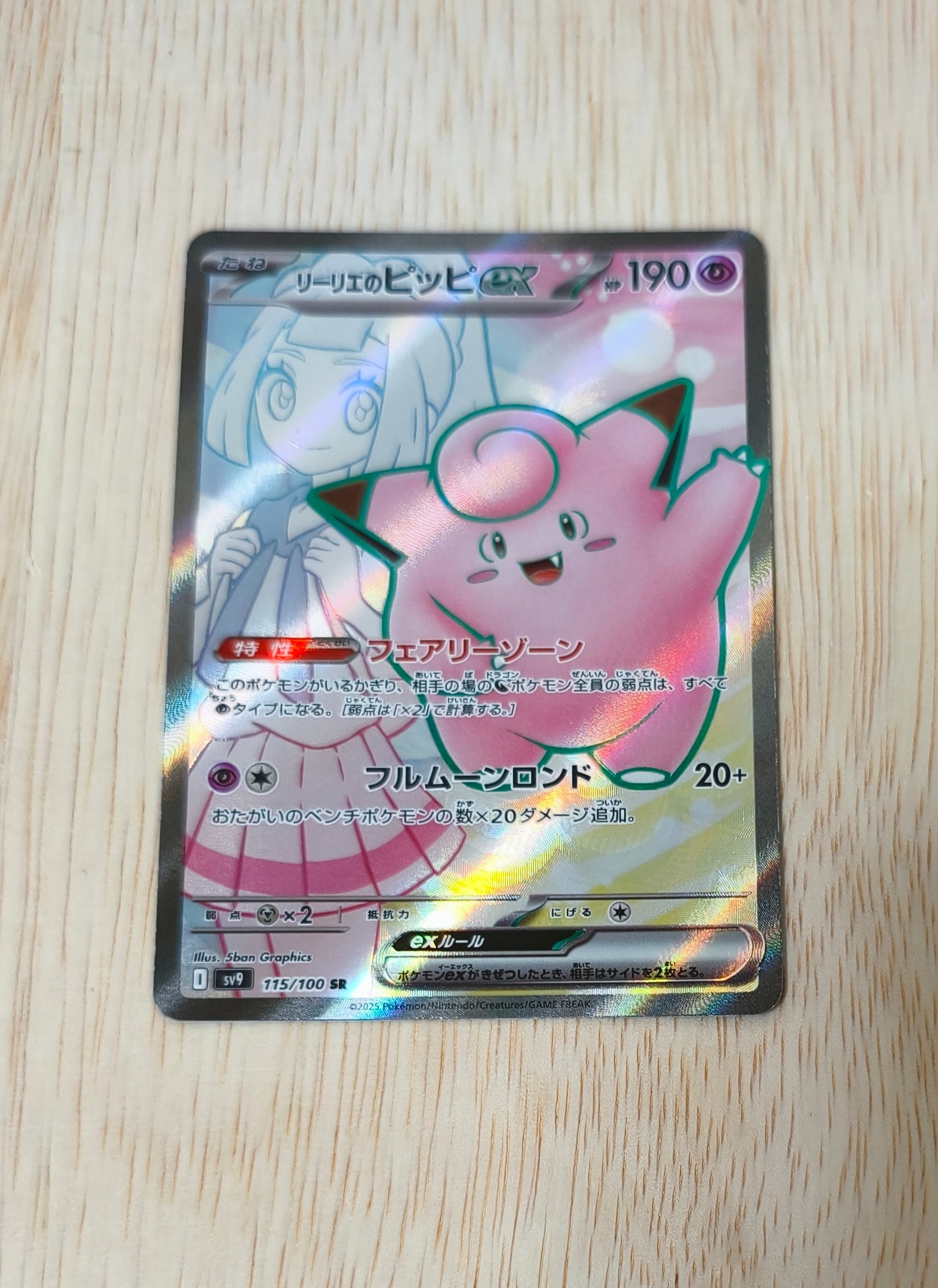 リーリエのピッピex SR [SV9 115/100](拡張パック「バトルパートナーズ」)