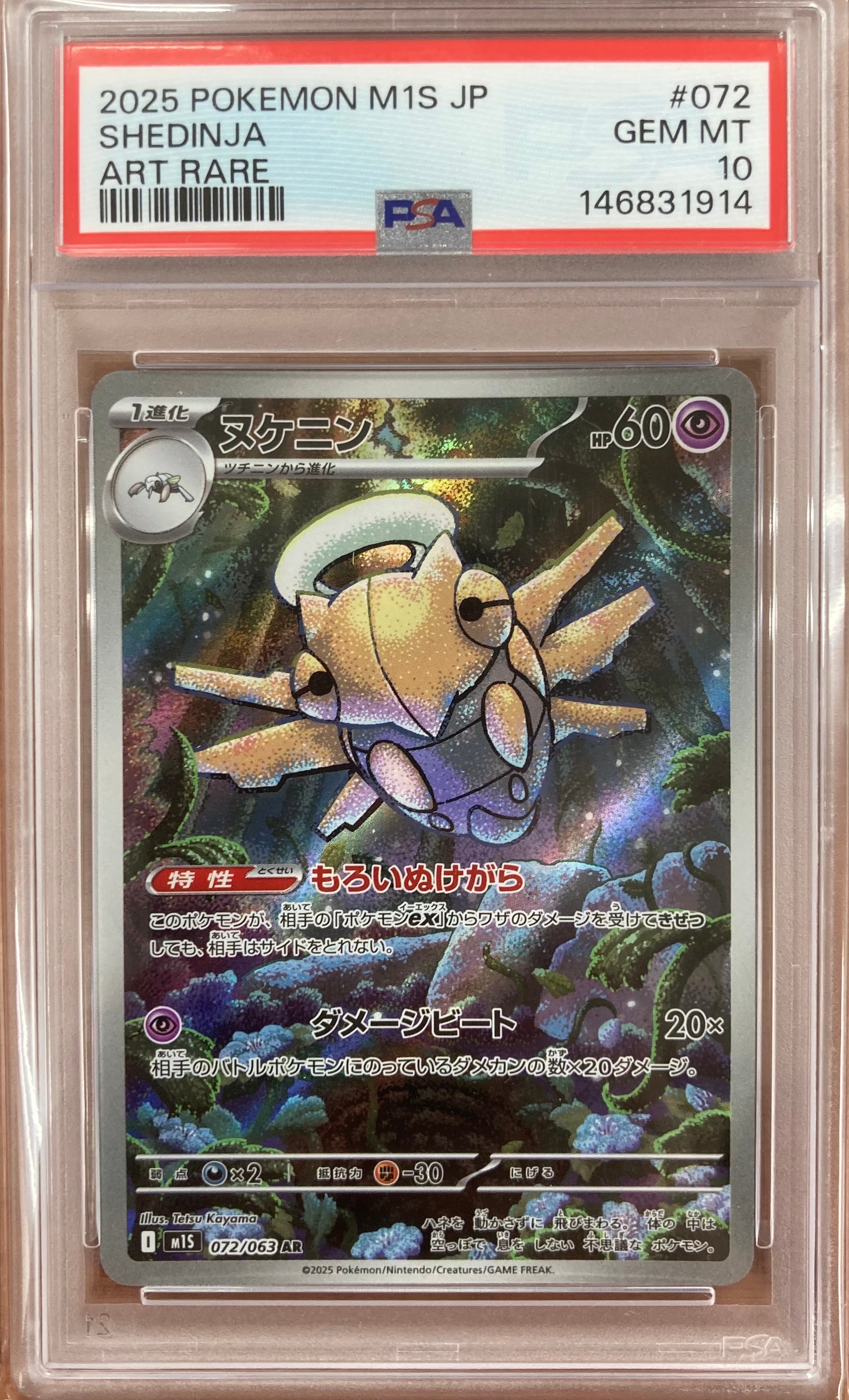 PSA10】ヌケニン AR [M1S 072/063](拡張パック「メガシンフォニア」) 1
