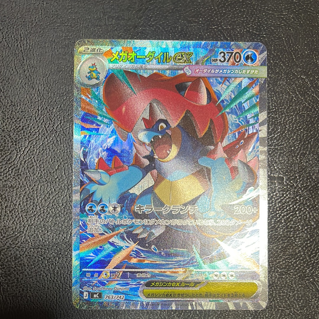 メガオーダイルex SAR仕様 [MC 763/742](スタートデッキ100「バトルコレクション」)