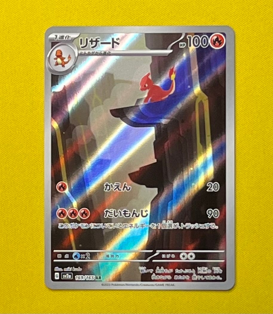 リザード AR[SV2a 169/165](強化拡張パック「ポケモンカード151」)