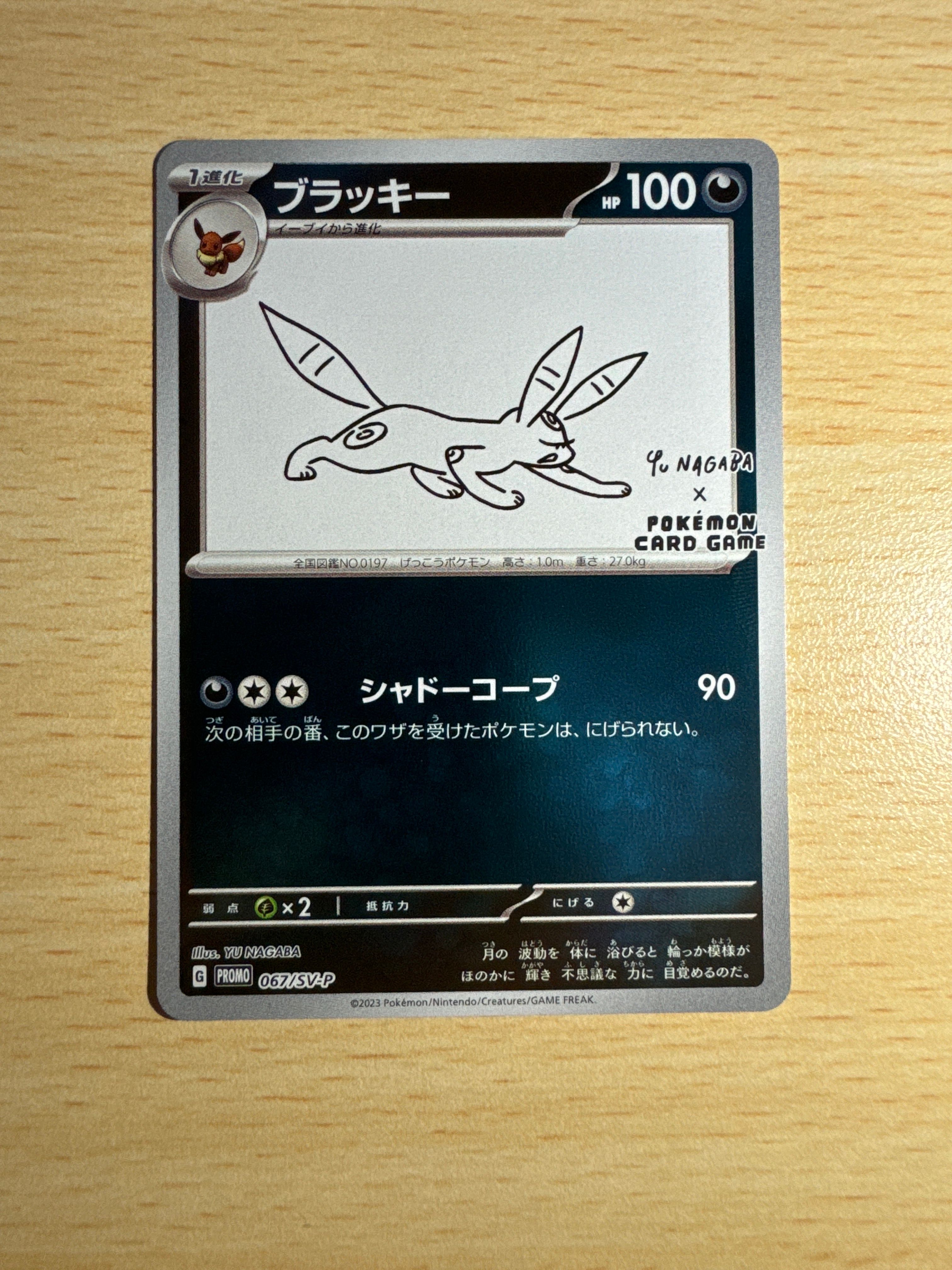 ブラッキー: プロモ (ナガバブラッキー) [SV-P 067](「YU NAGABA×ポケモンカードゲーム」プロモーションカード「SV-P」)