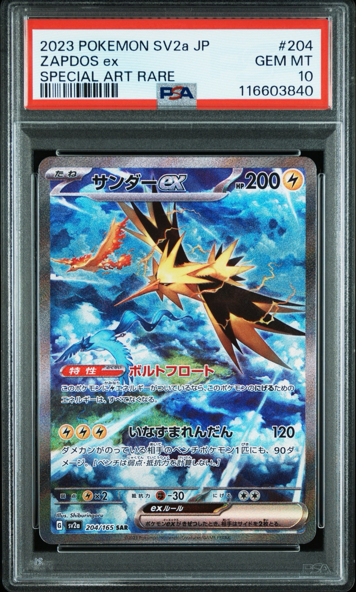 サンダーex SAR[SV2a 204/165](強化拡張パック「ポケモンカード151」)