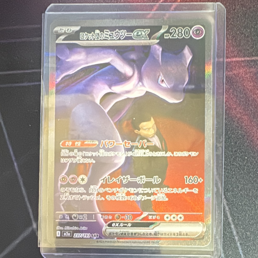 状態B】ロケット団のミュウツーex SAR [M2a 237/193](ハイクラスパック