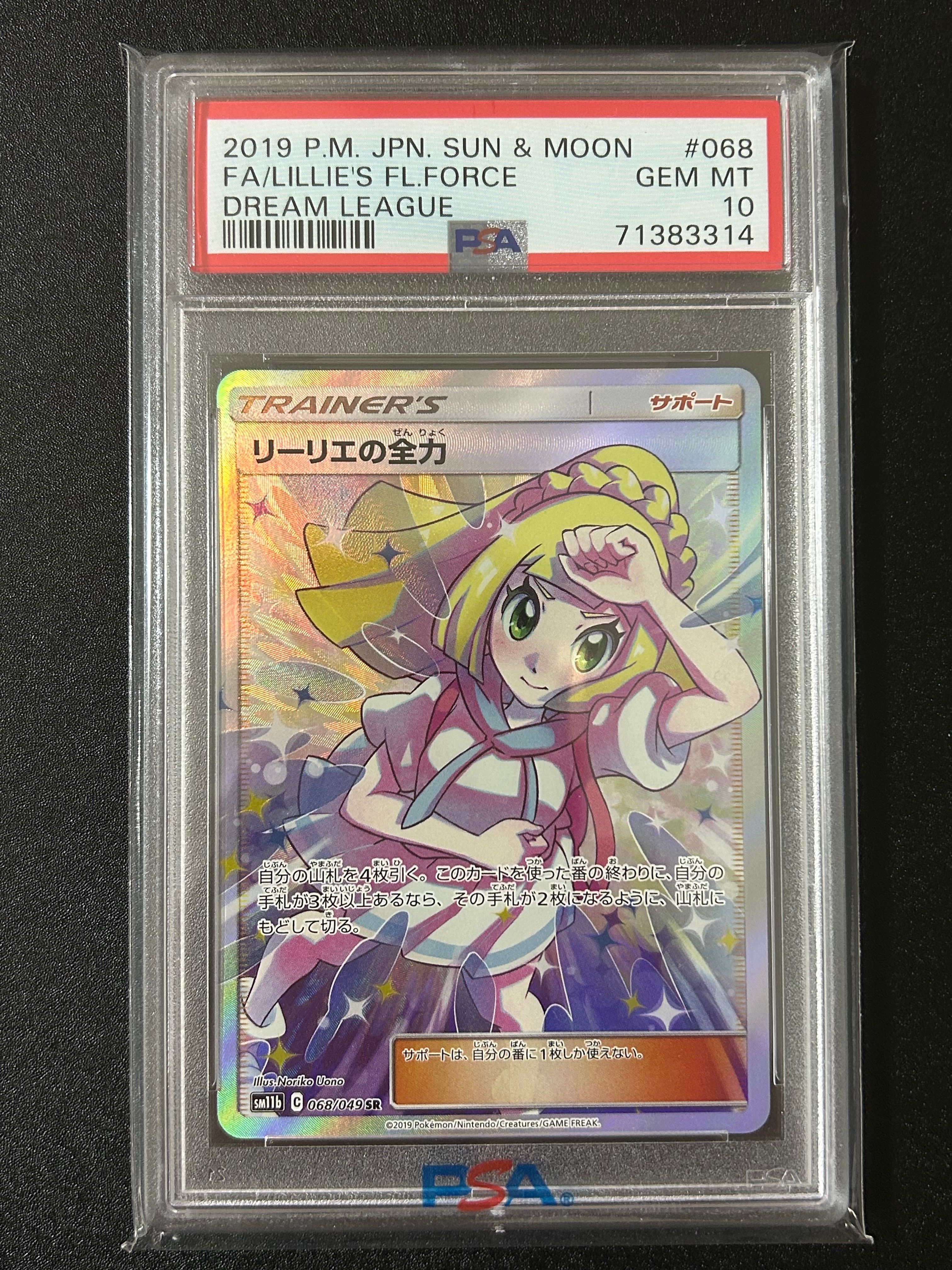 リーリエの全力 SR[SM11b 068/049](強化拡張パック「ドリームリーグ」)