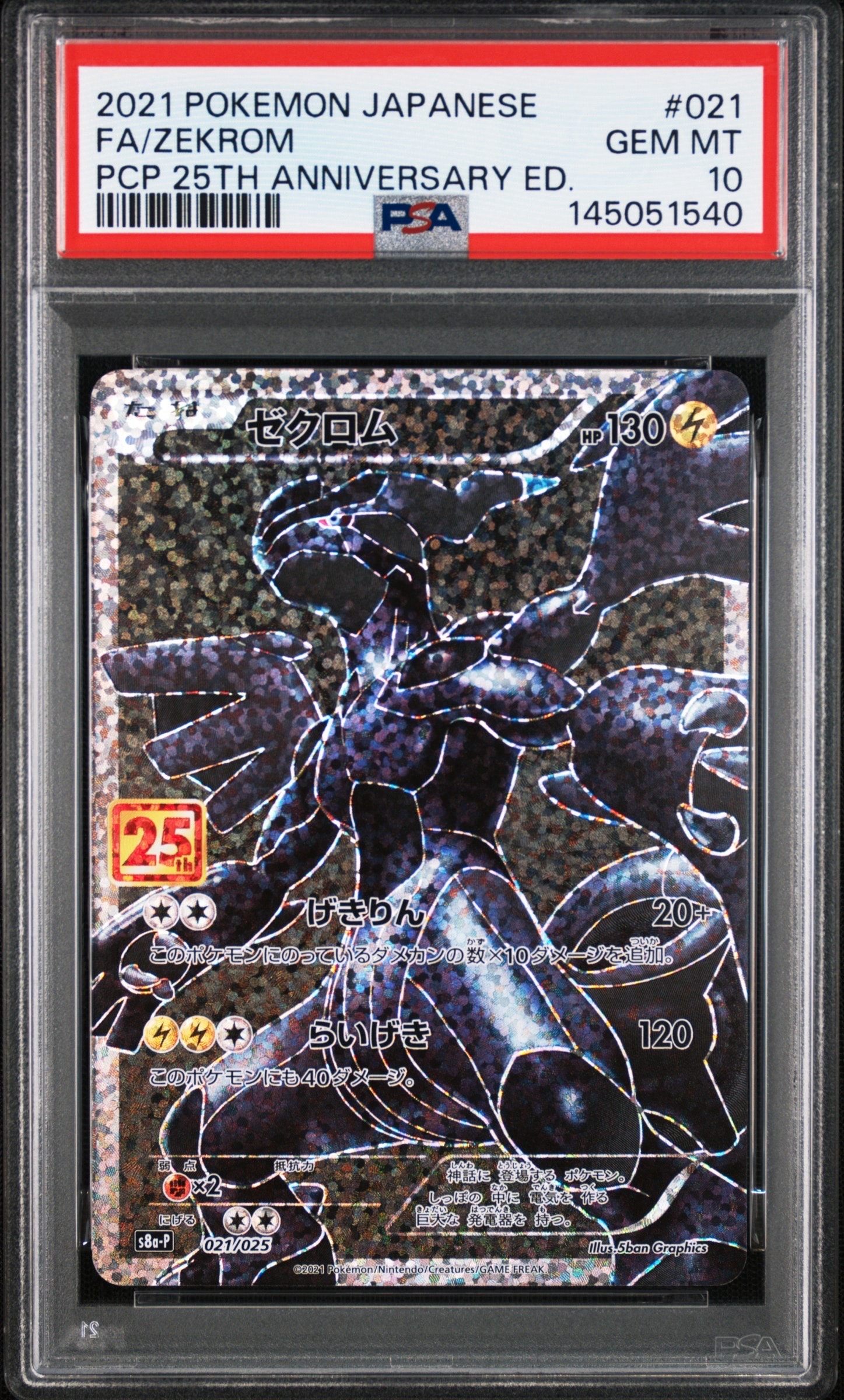 PSA10】ゼクロム: プロモ[S8a-P 021/025](プロモカードパック 25th