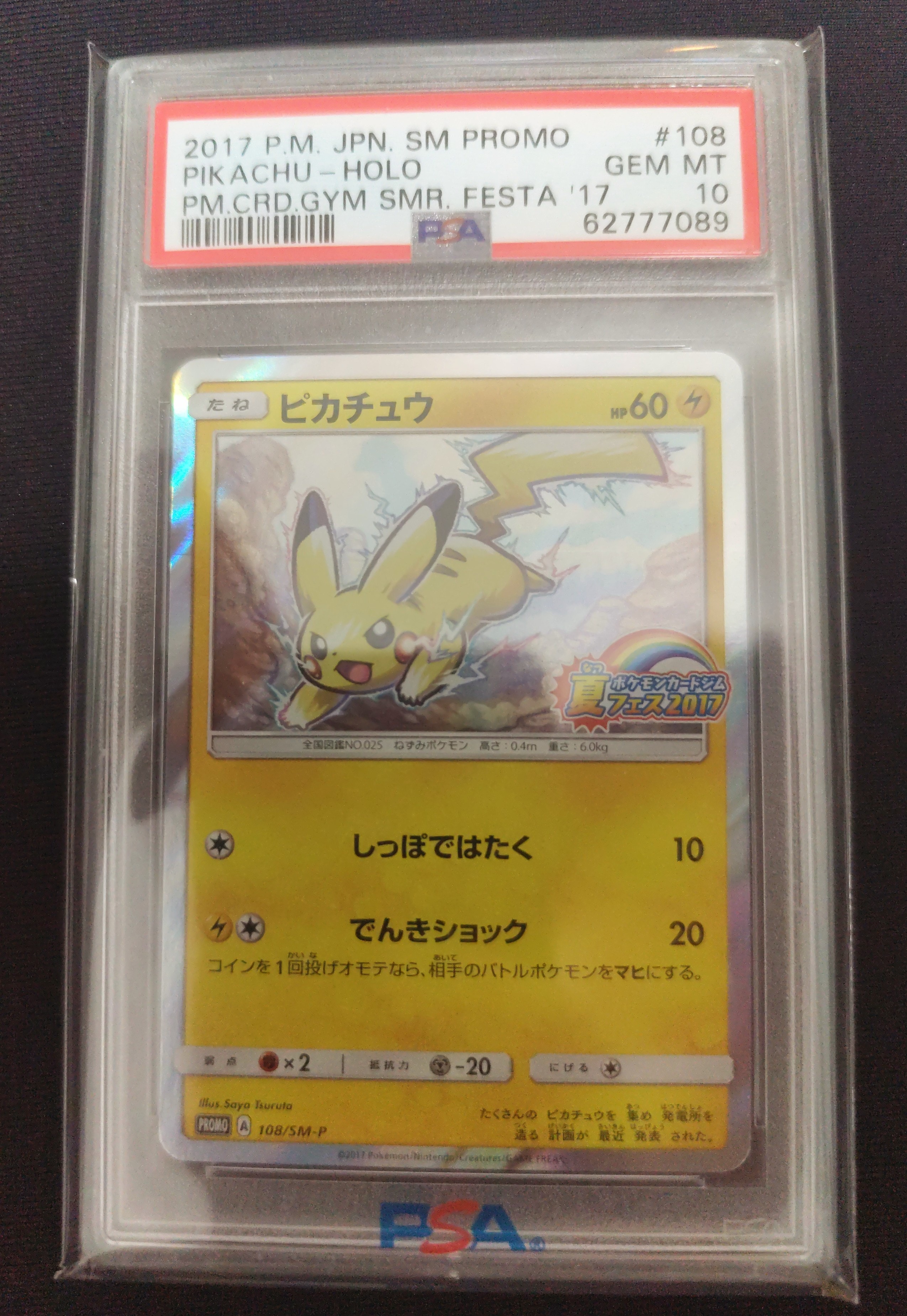 PSA10】ピカチュウ P :ミラー [SM-P 108](ポケモンカードジム「夏