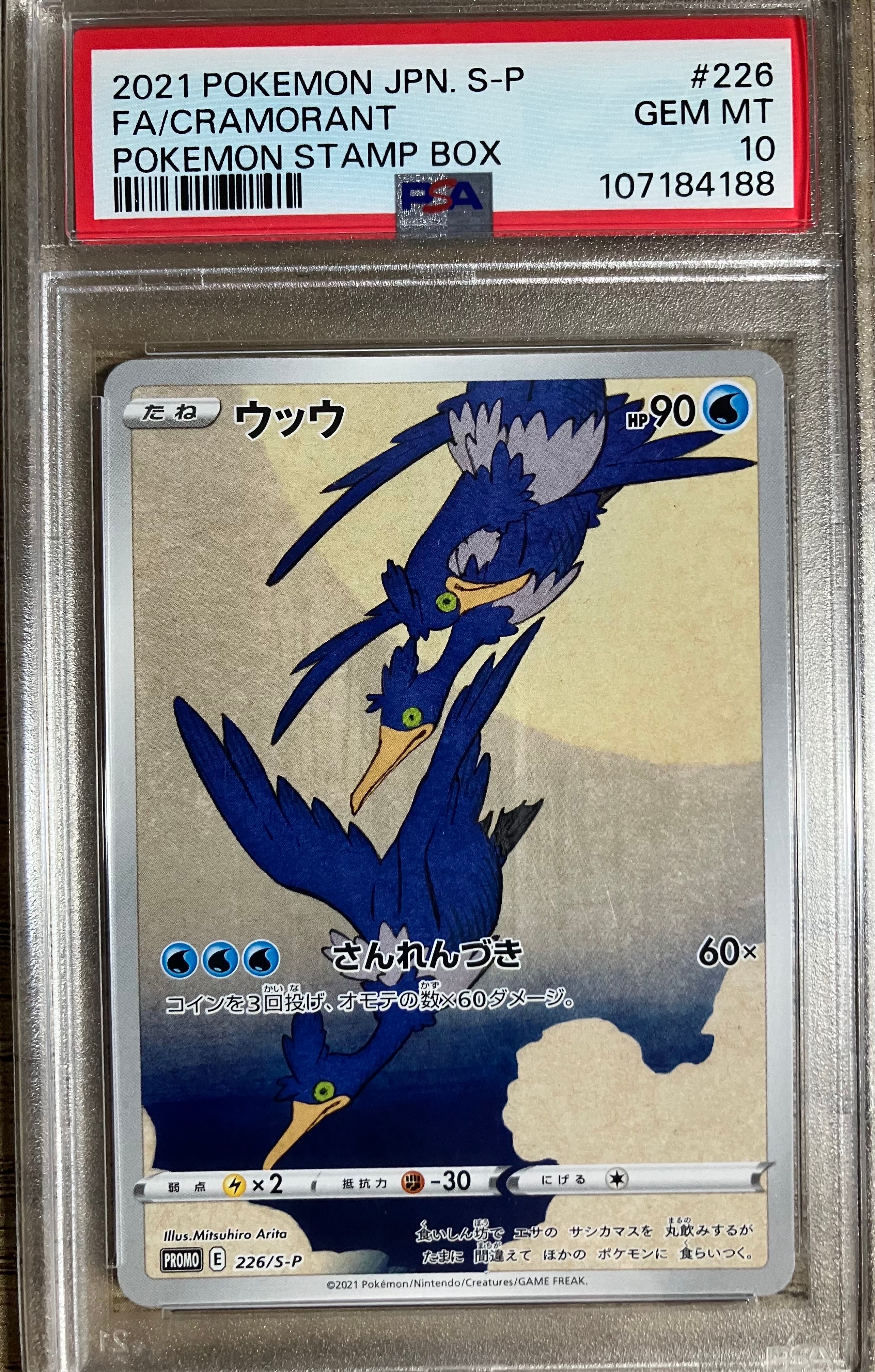 ウッウ: プロモ[S-P 226](ポケモン切手BOXプロモーションカード 見返り美人・月に雁「S-P」)