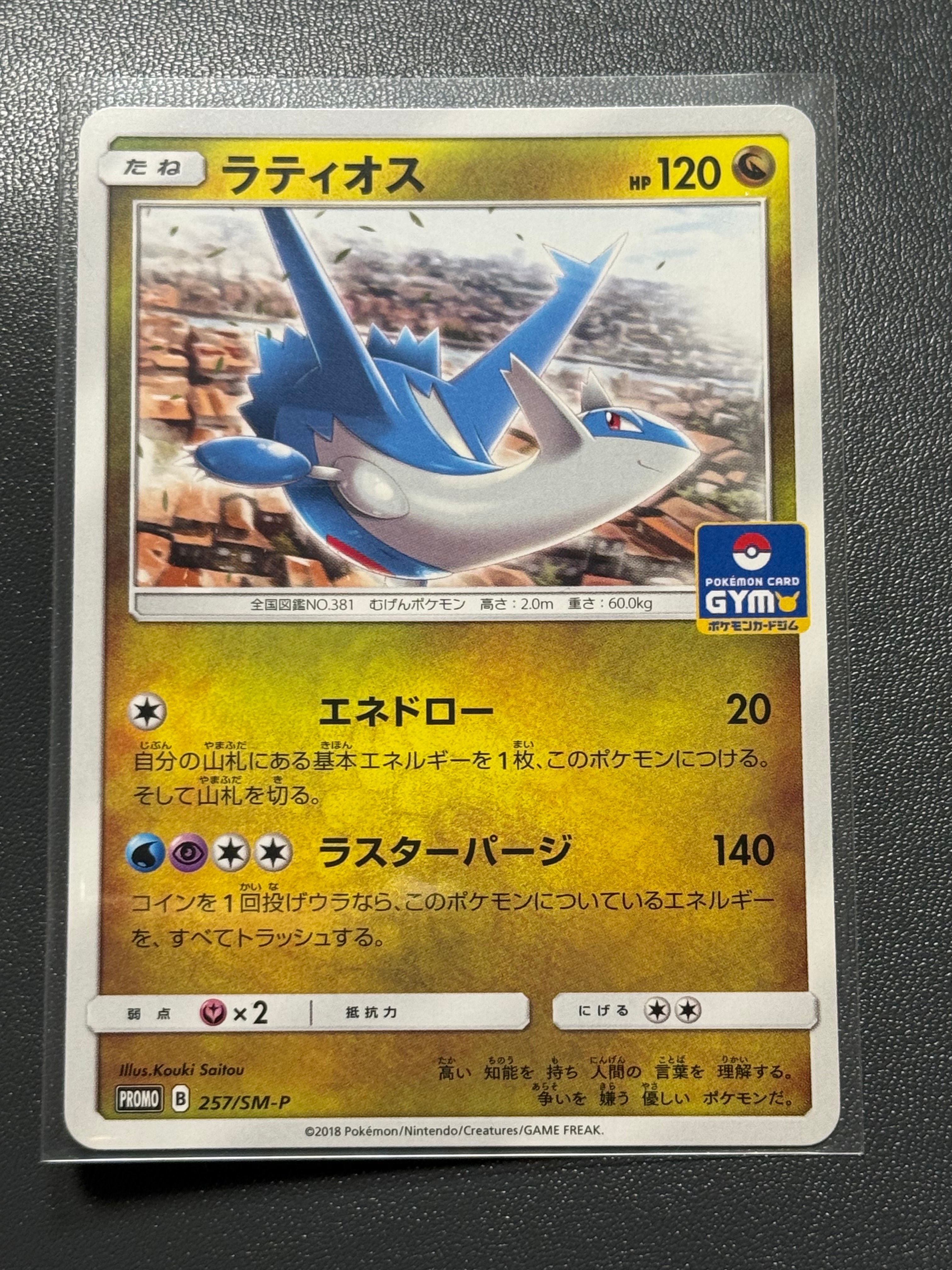 ラティオス P [SM-P 257](プロモカードパック「第6弾」)