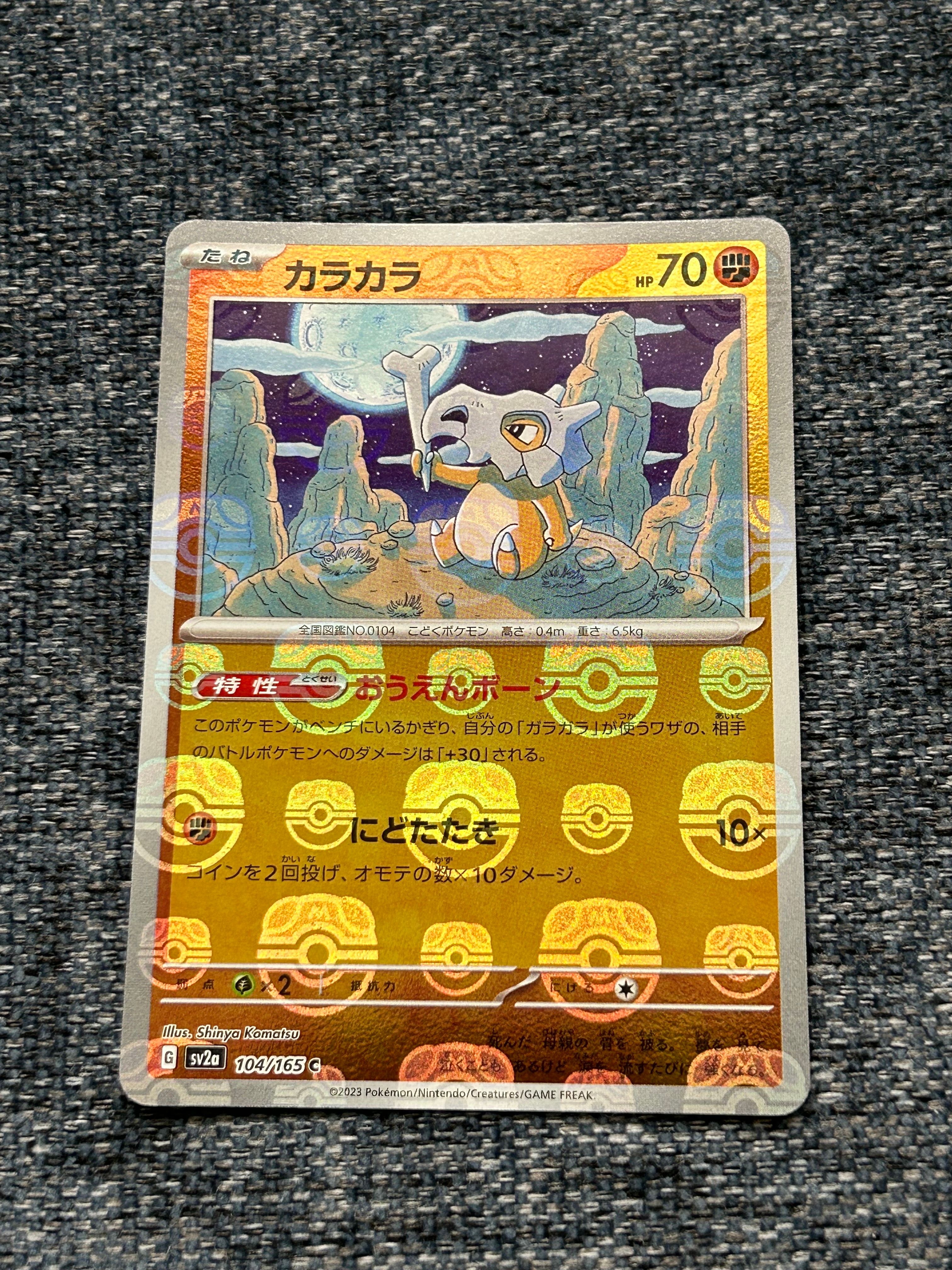 カラカラ C: マスターボールミラー[SV2a 104/165](強化拡張パック「ポケモンカード151」)